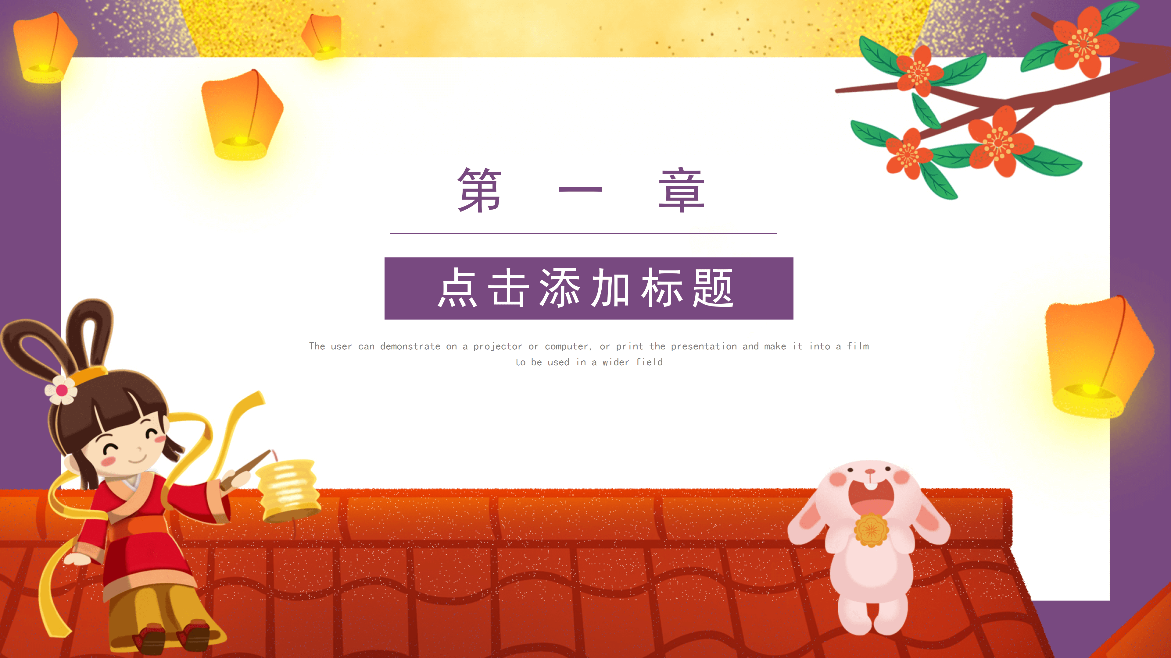 可爱卡通中秋节活动策划通用PPT模板