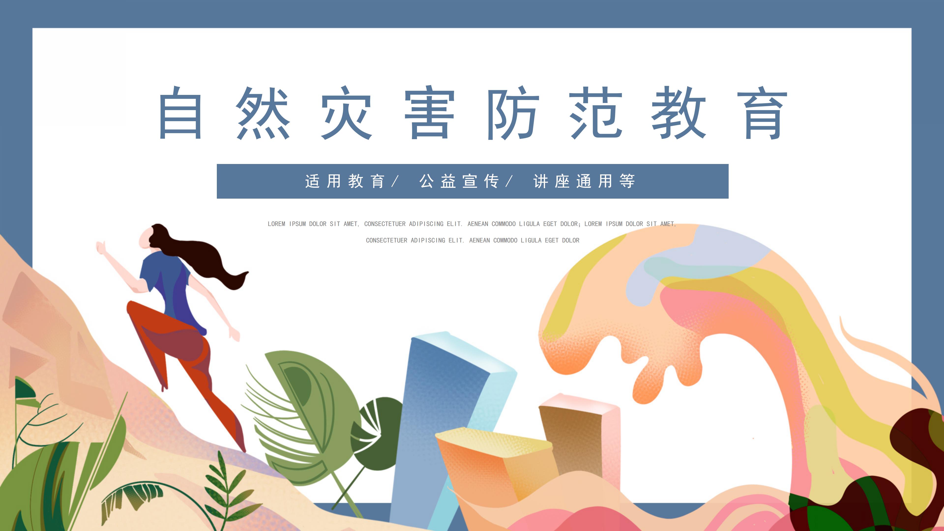 创意卡通插画背景自然灾害防范教育PPT模板