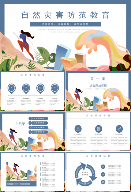 创意卡通插画背景自然灾害防范教育PPT模板