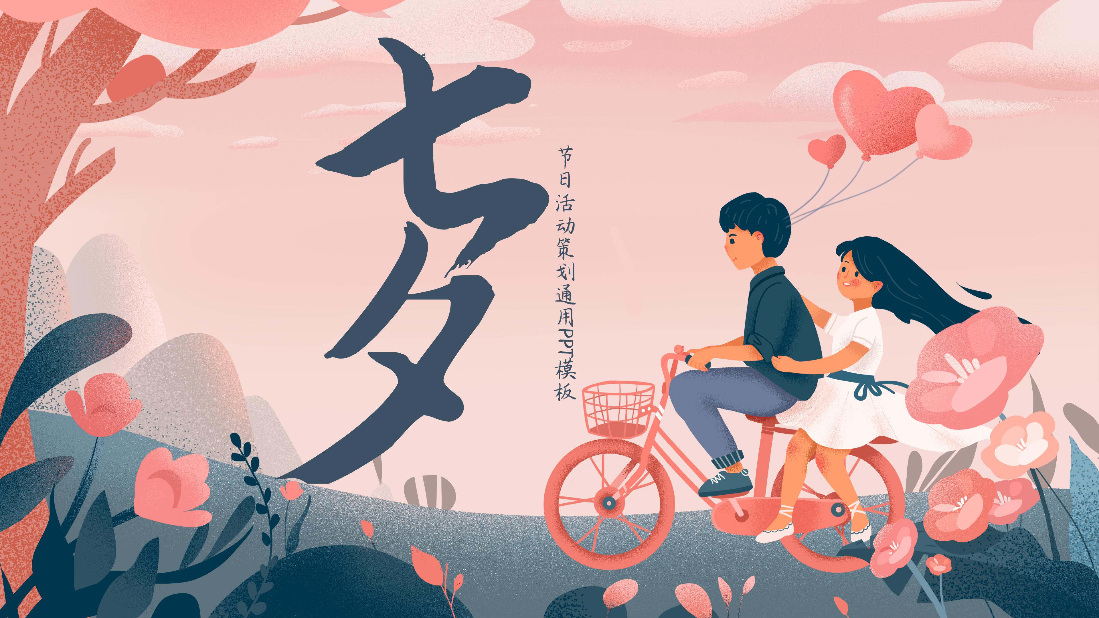 温馨浪漫粉嫩卡通漫画风背景七夕节PPT模板