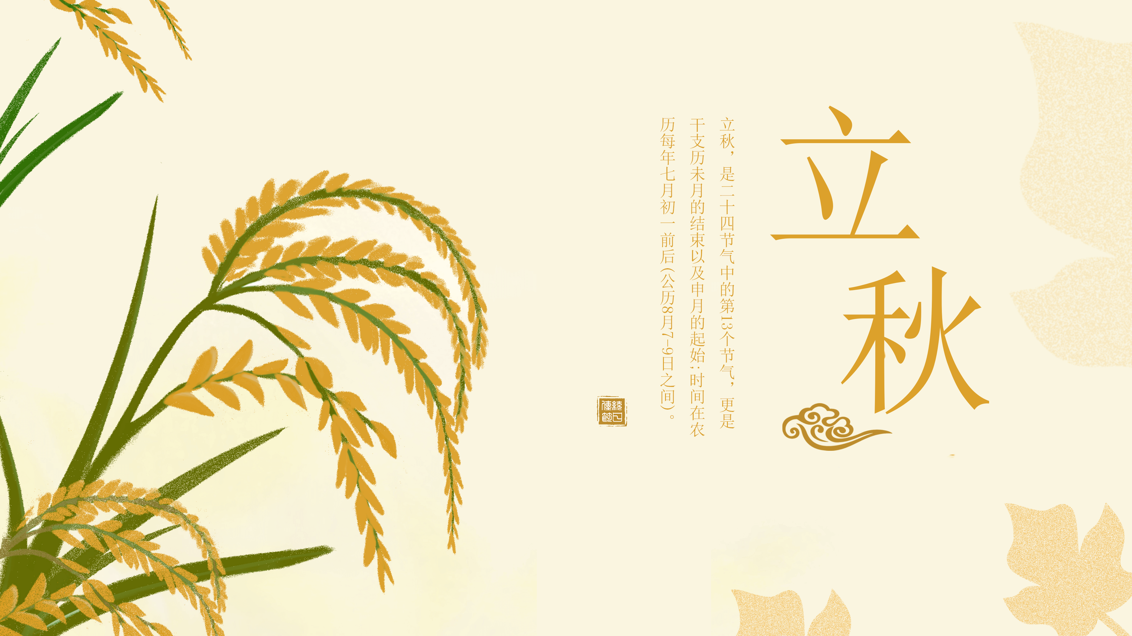 麦穗丰收二十四节气立秋PPT模板