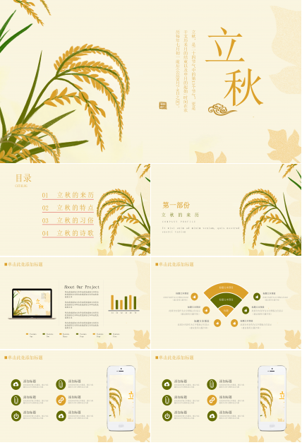 麦穗丰收二十四节气立秋PPT模板