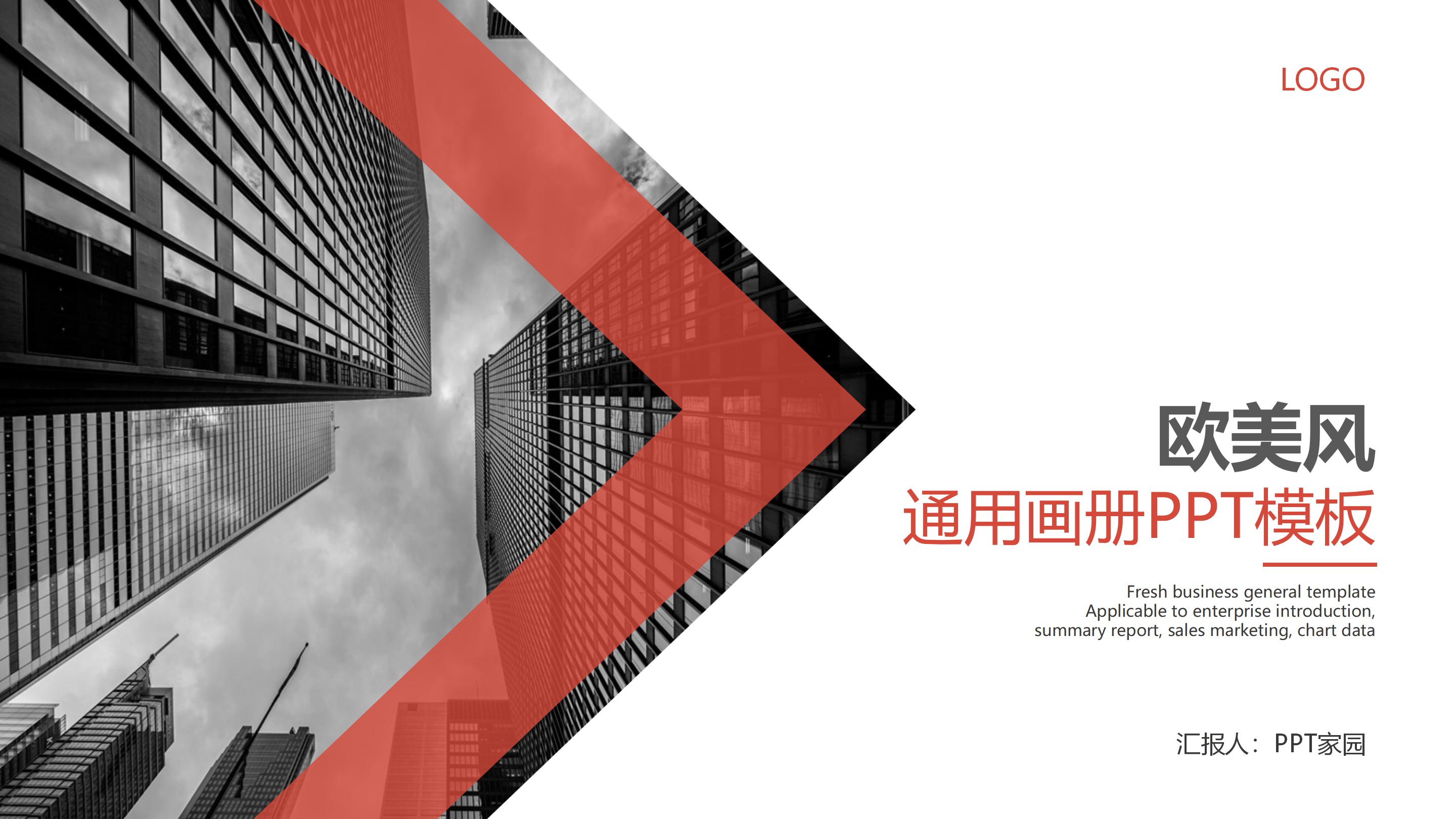 简约时尚欧美风企业通用画册展示PPT模板