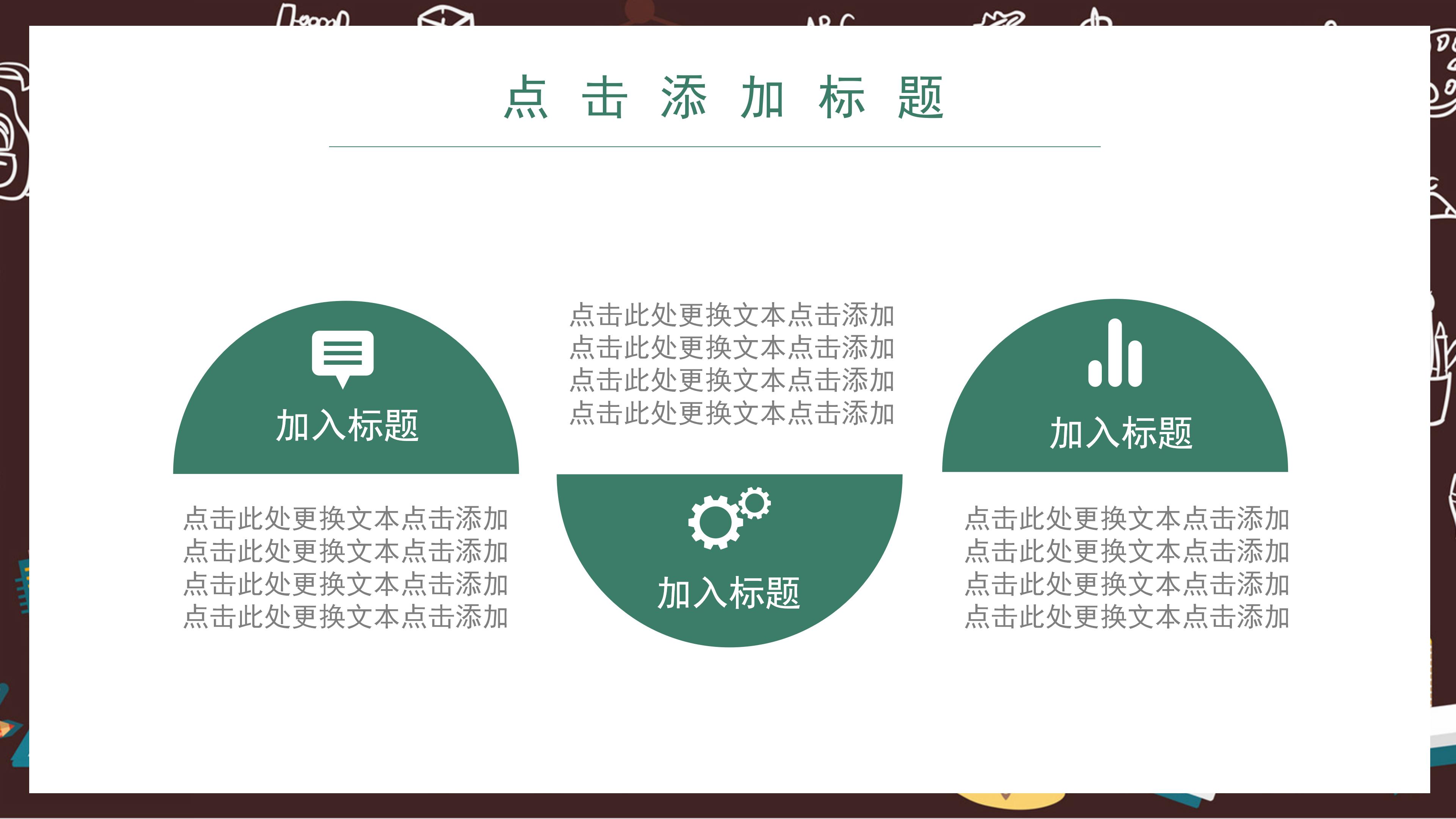 创意卡通黑板画背景开学季班会课件PPT模板