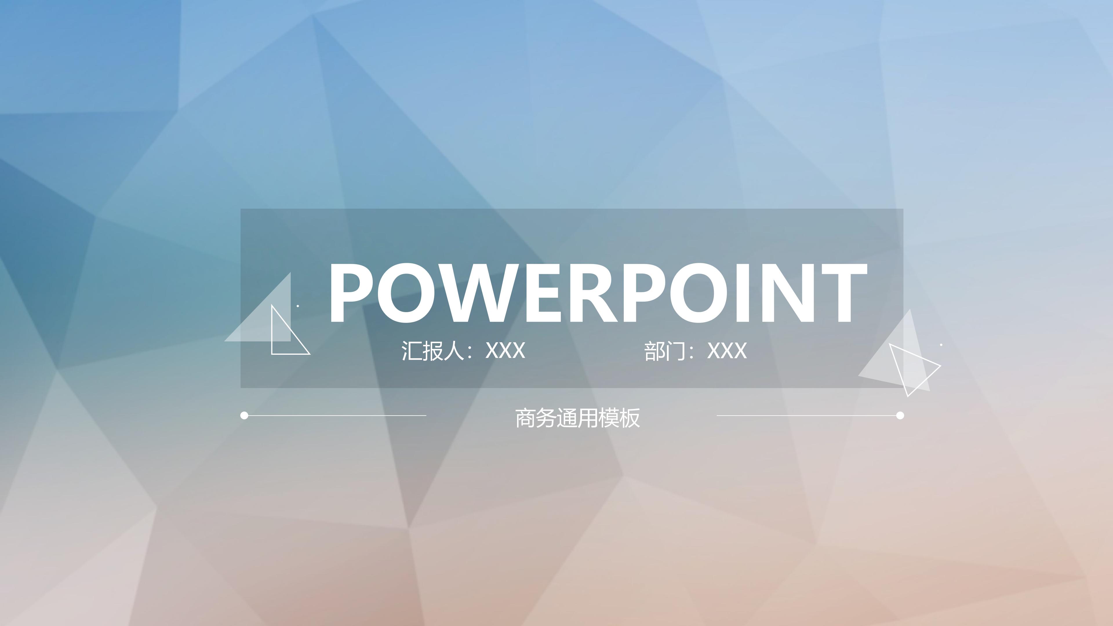 时尚大气三维几何风背景商务通用PPT模板