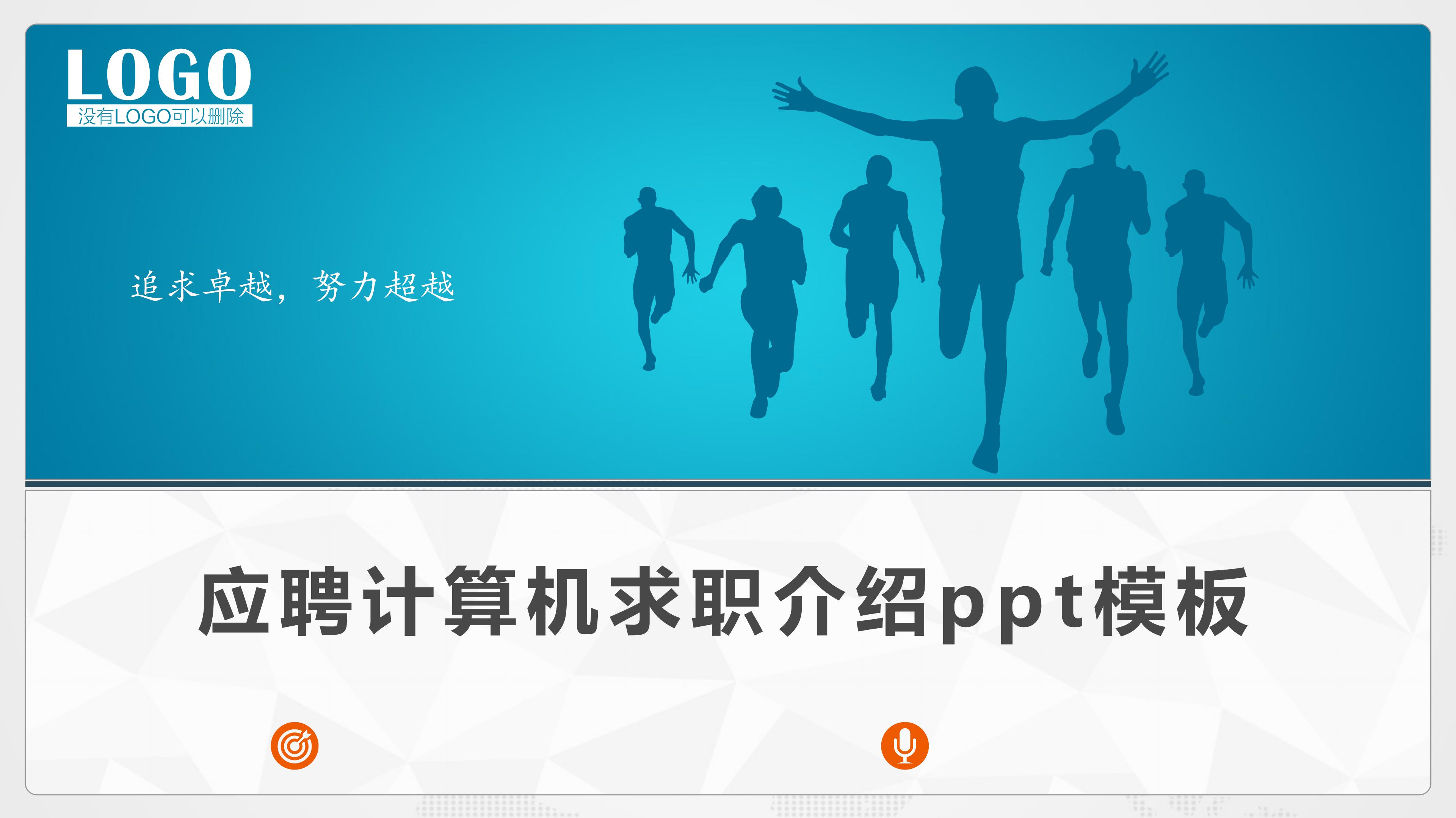 应聘计算机求职介绍ppt模板