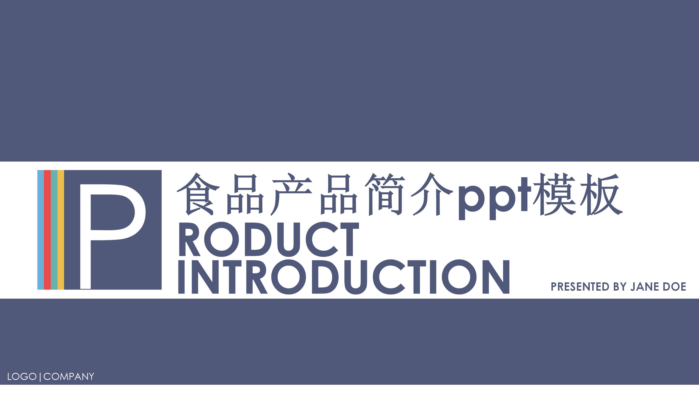 食品产品简介ppt模板