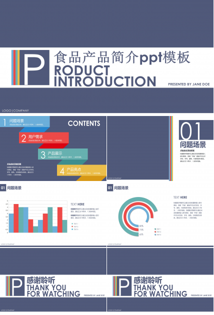 食品产品简介ppt模板