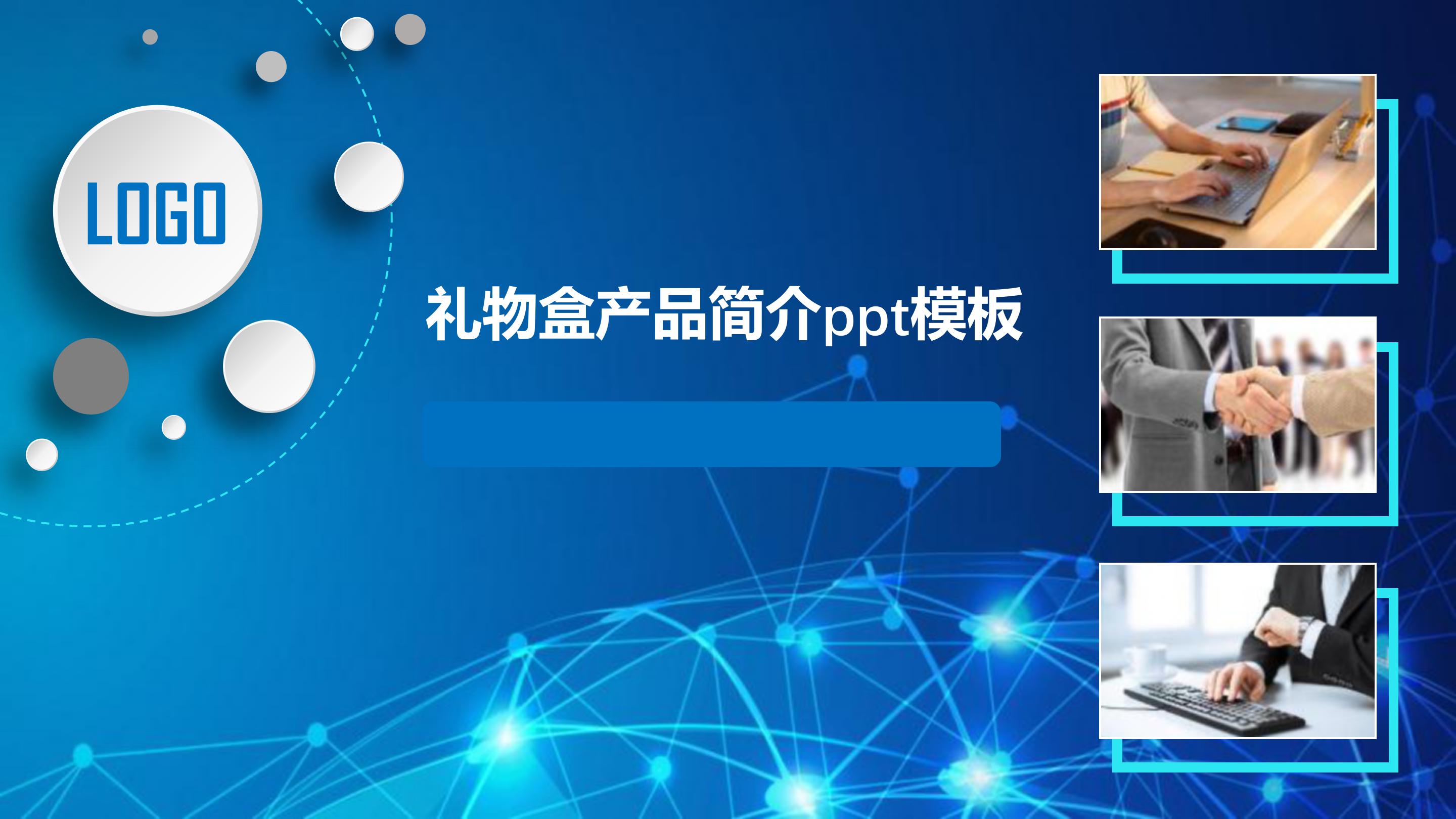 礼物盒产品简介ppt模板