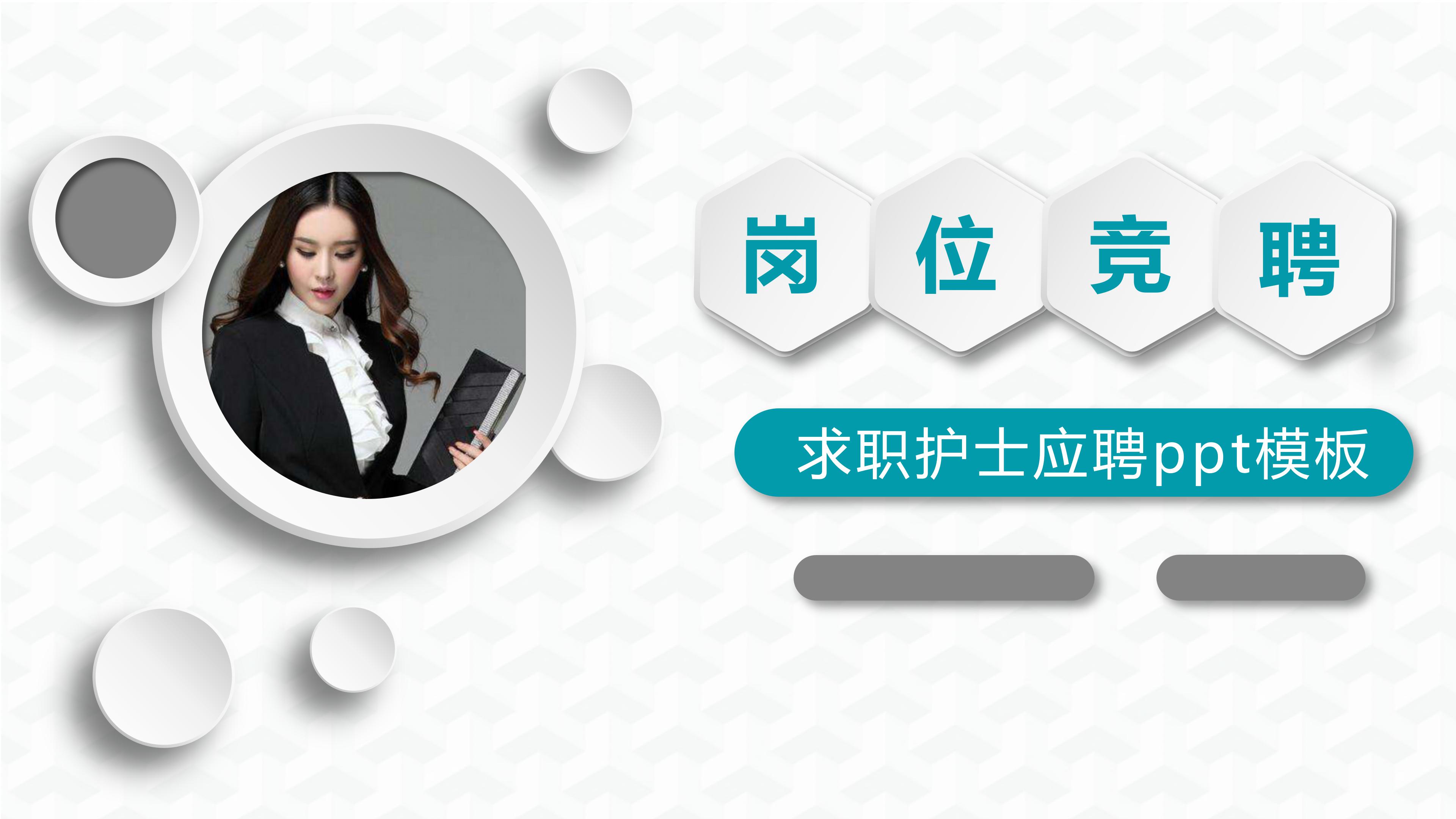 求职护士应聘ppt模板