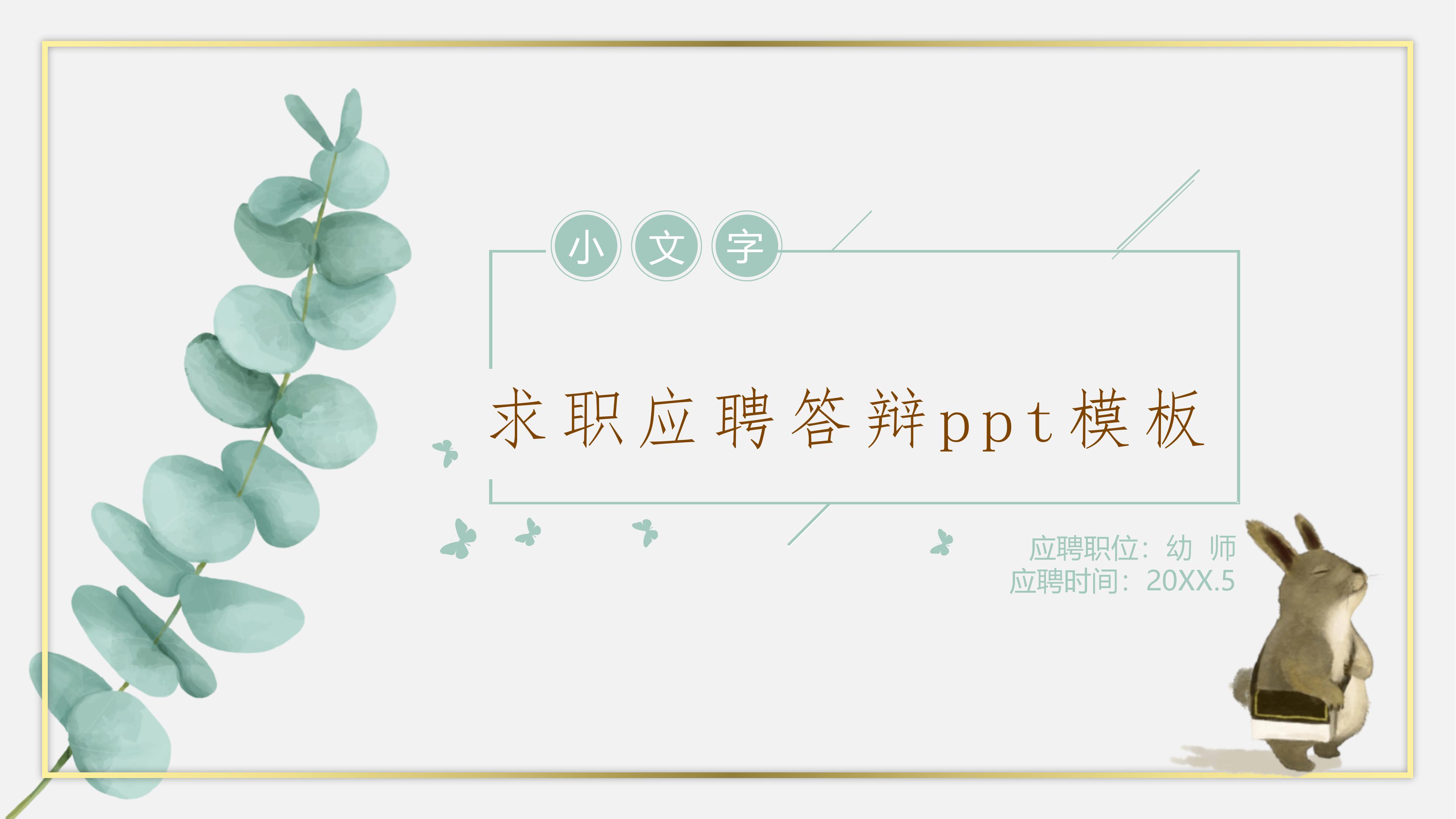 求职应聘答辩ppt模板