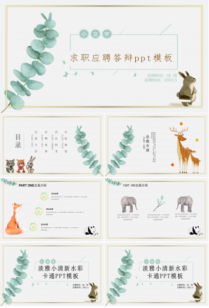 求职应聘答辩ppt模板