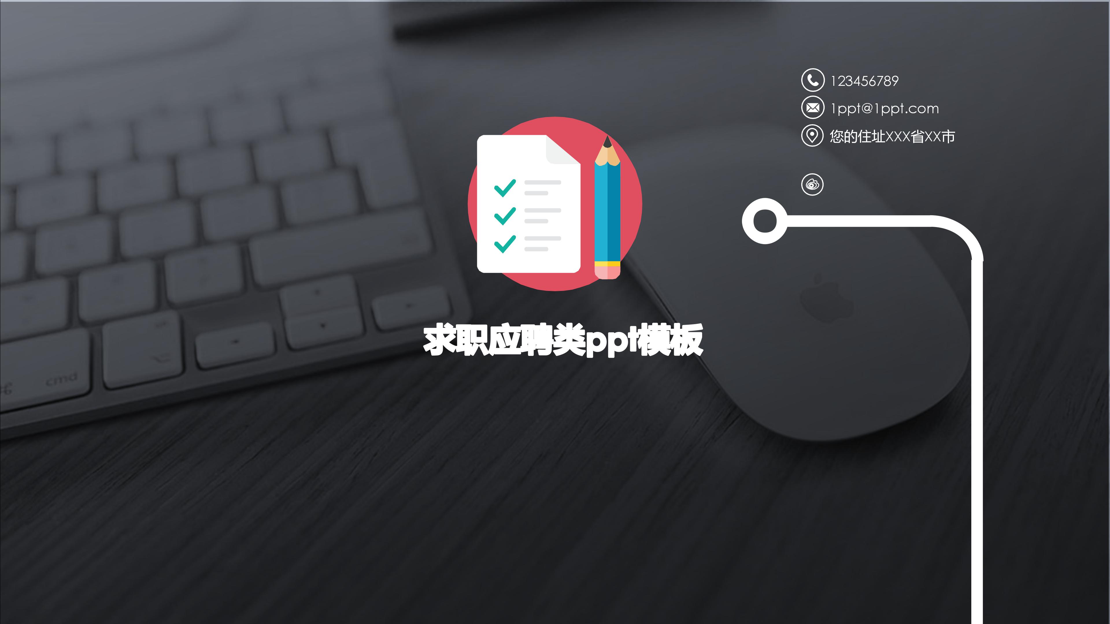 求职应聘类ppt模板