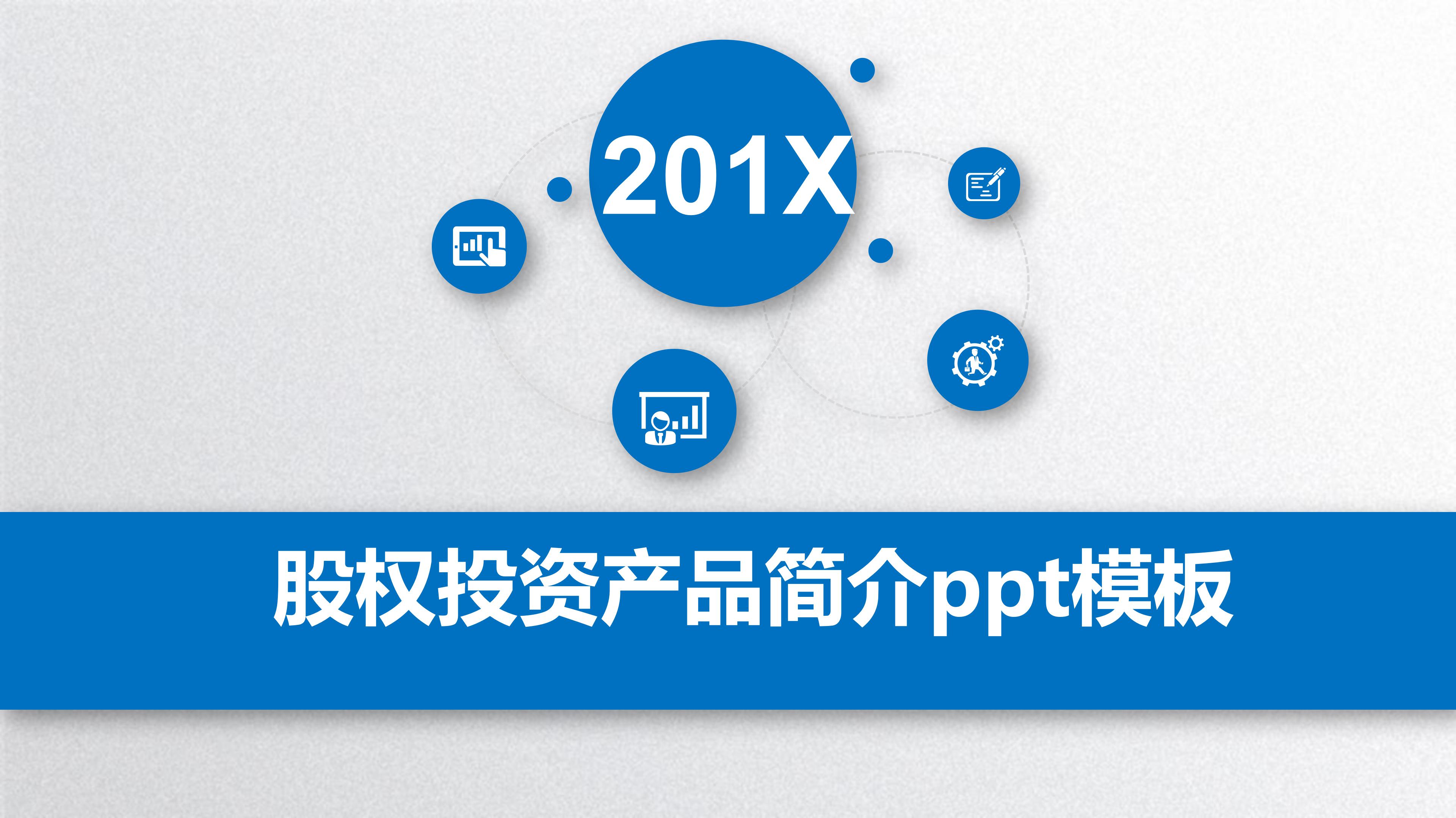股权投资产品简介ppt模板