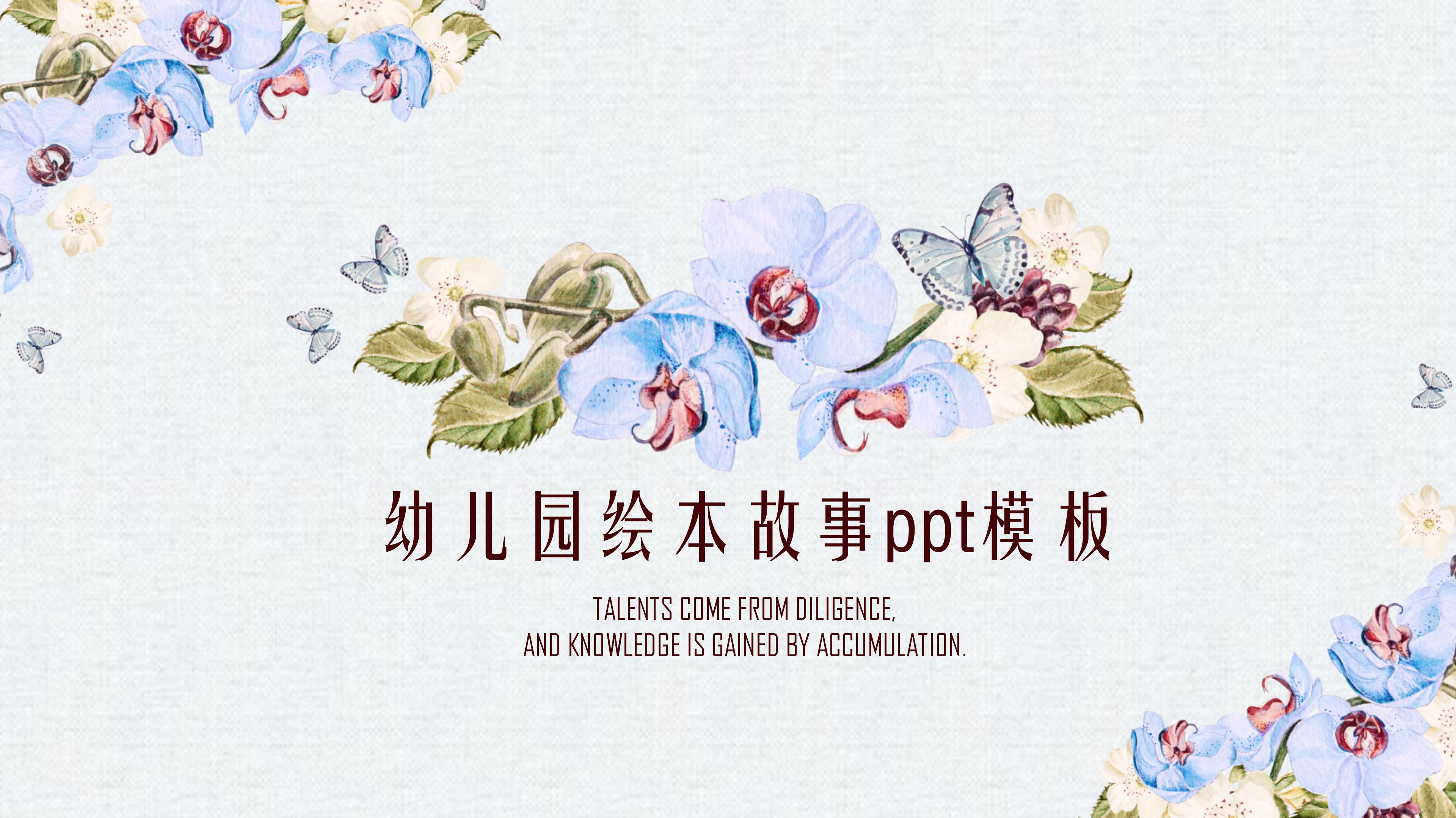 幼儿园绘本故事ppt模板