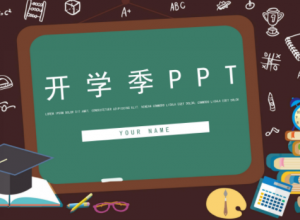 创意卡通黑板画背景开学季班会课件PPT模板