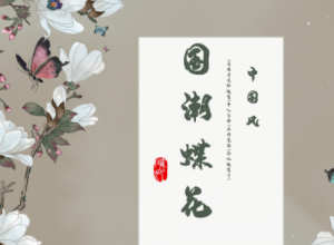 素雅国潮蝴蝶花卉背景点缀商务通用PPT模板