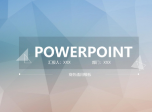 时尚大气三维几何风背景商务通用PPT模板