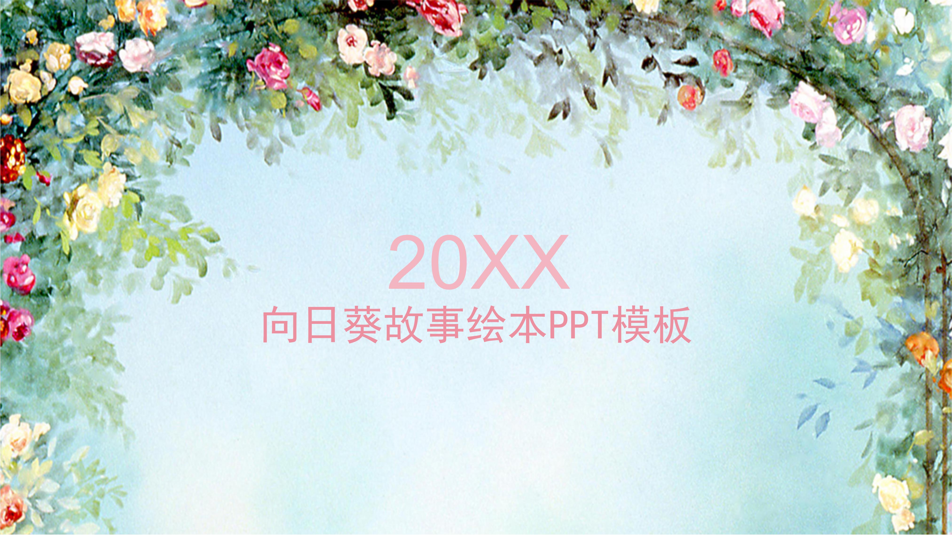 向日葵故事绘本ppt模板