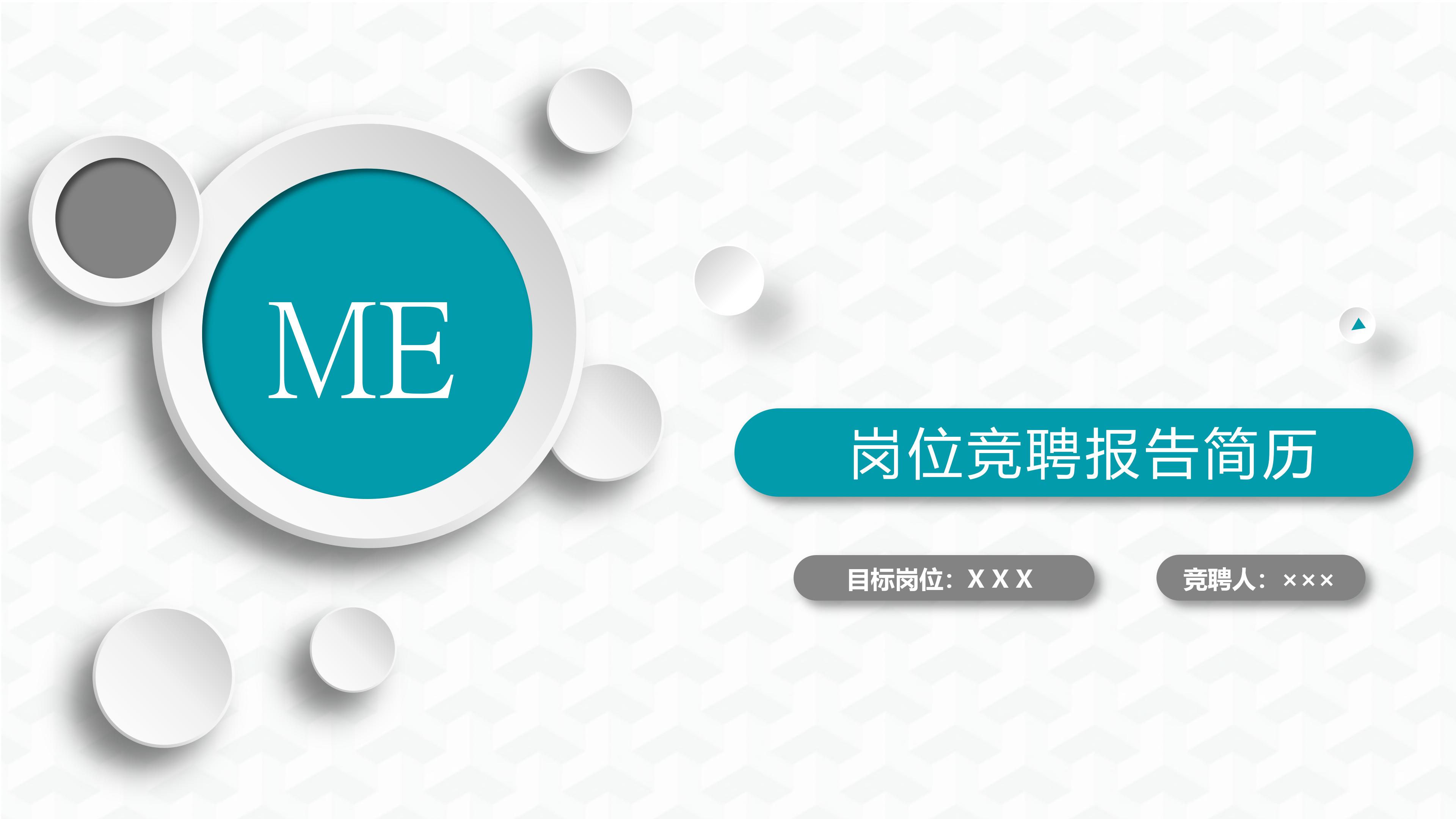 简约大气立体风岗位竞聘个人简历PPT模板