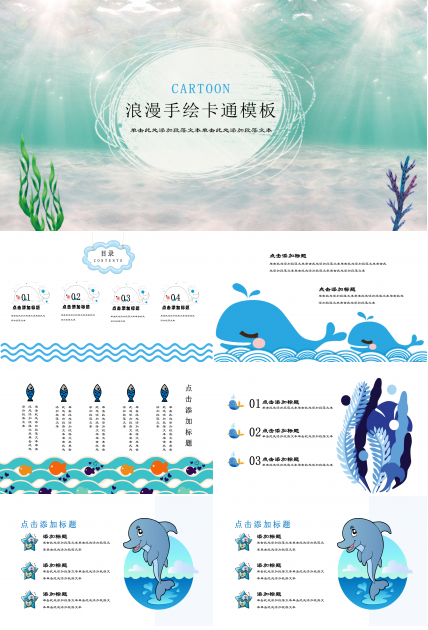 海洋小清新卡通通用ppt模板