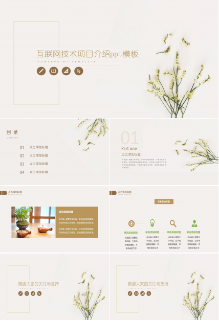 互联网技术项目介绍ppt模板
