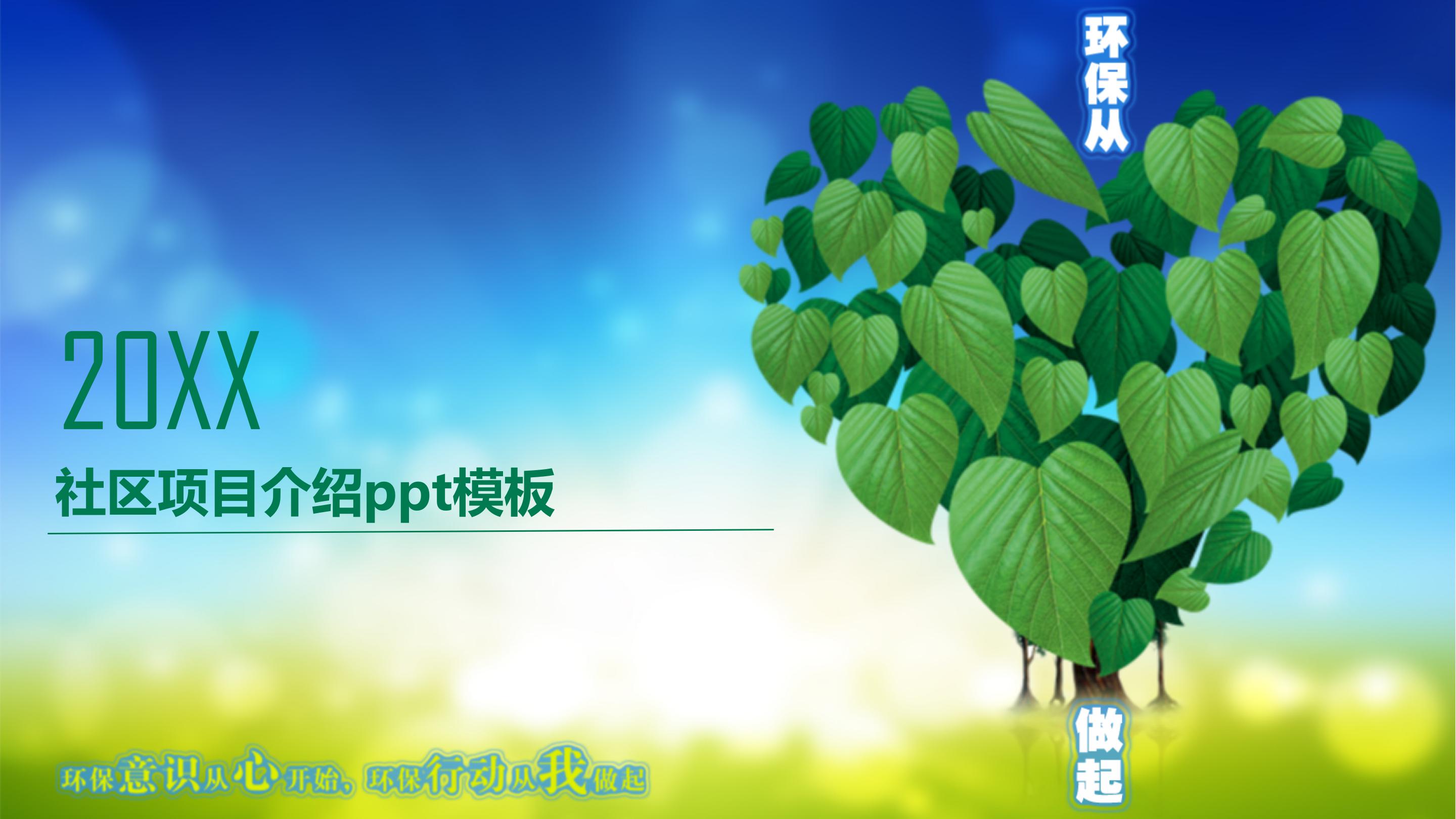 社区项目介绍ppt模板