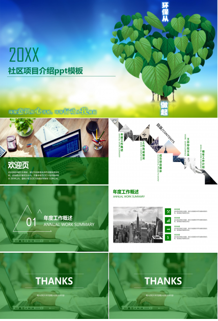 社区项目介绍ppt模板