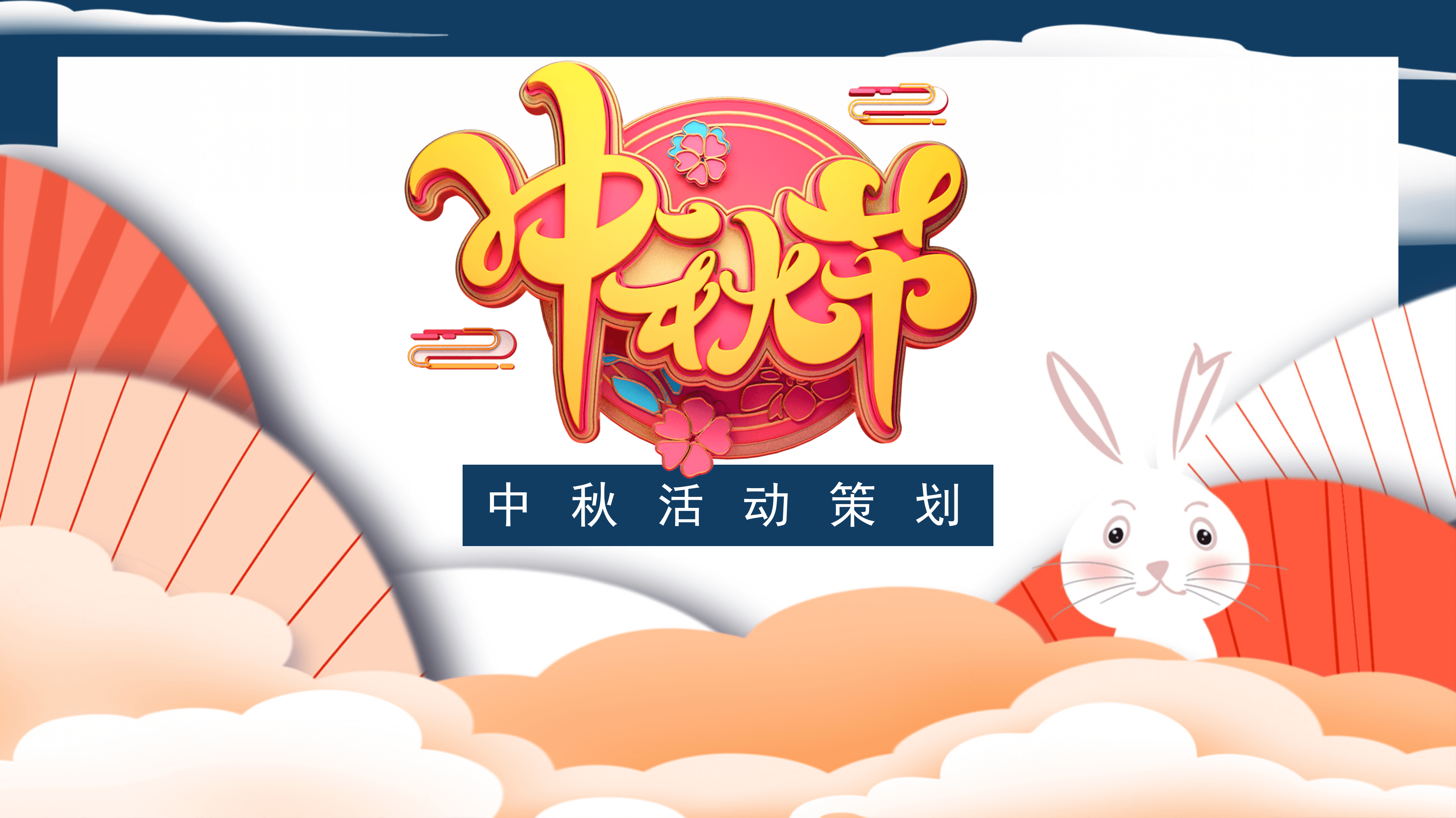 简约卡通中秋节活动策划通用PPT模板