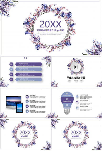 互联网会计项目介绍ppt模板