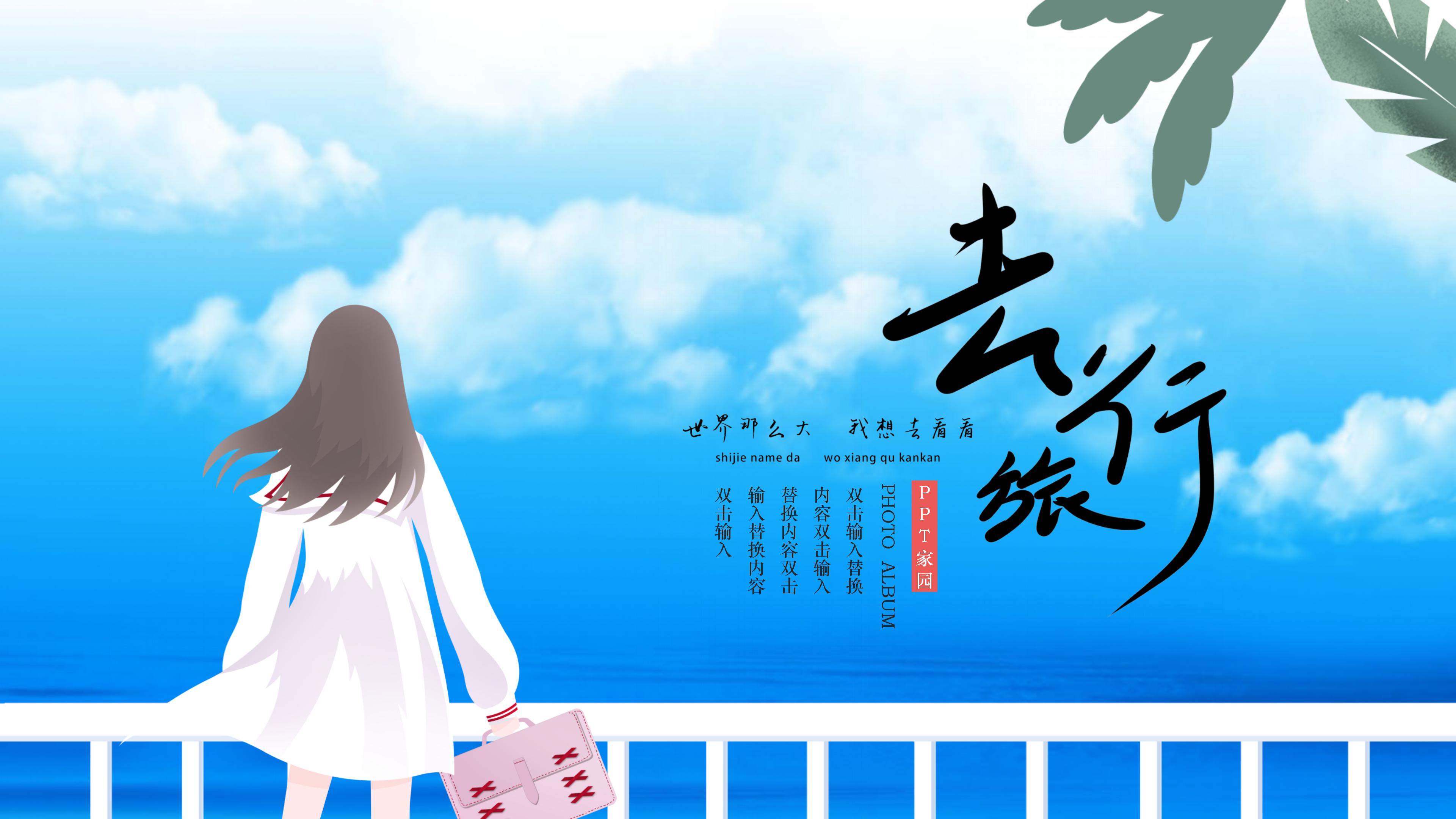 清新时尚蓝天白云插画背景旅游行业工作汇报PPT模板
