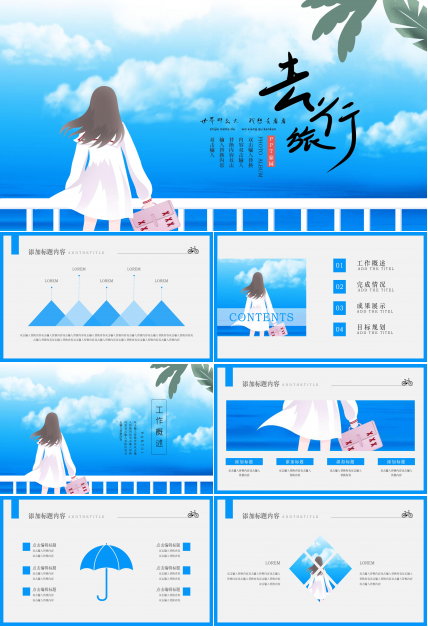 清新时尚蓝天白云插画背景旅游行业工作汇报PPT模板