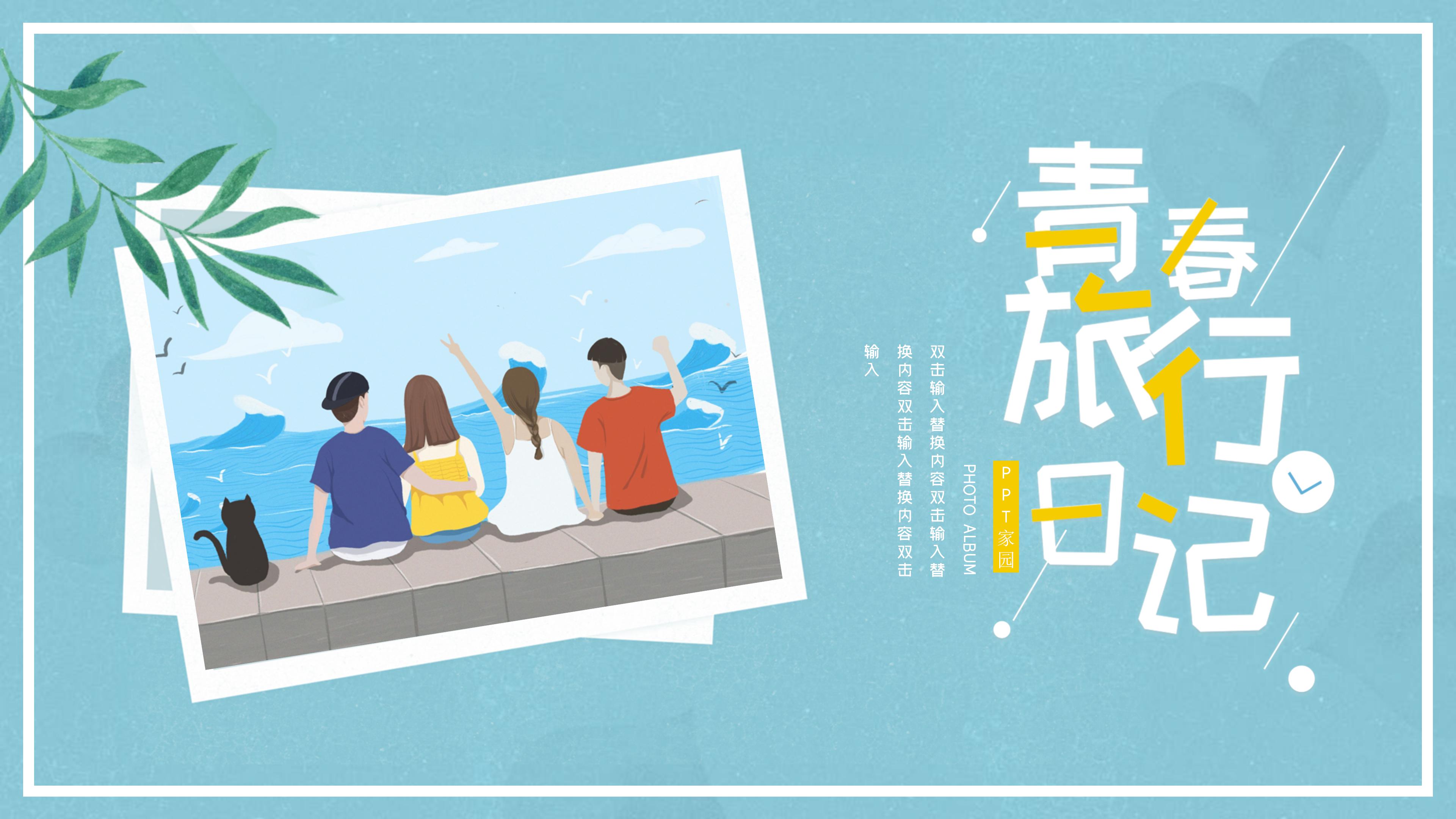 清新欢快漫画风青春毕业旅行纪念册PPT模板
