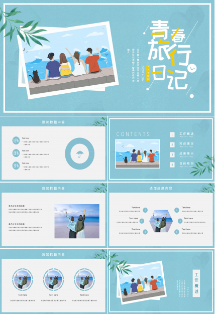 清新欢快漫画风青春毕业旅行纪念册PPT模板