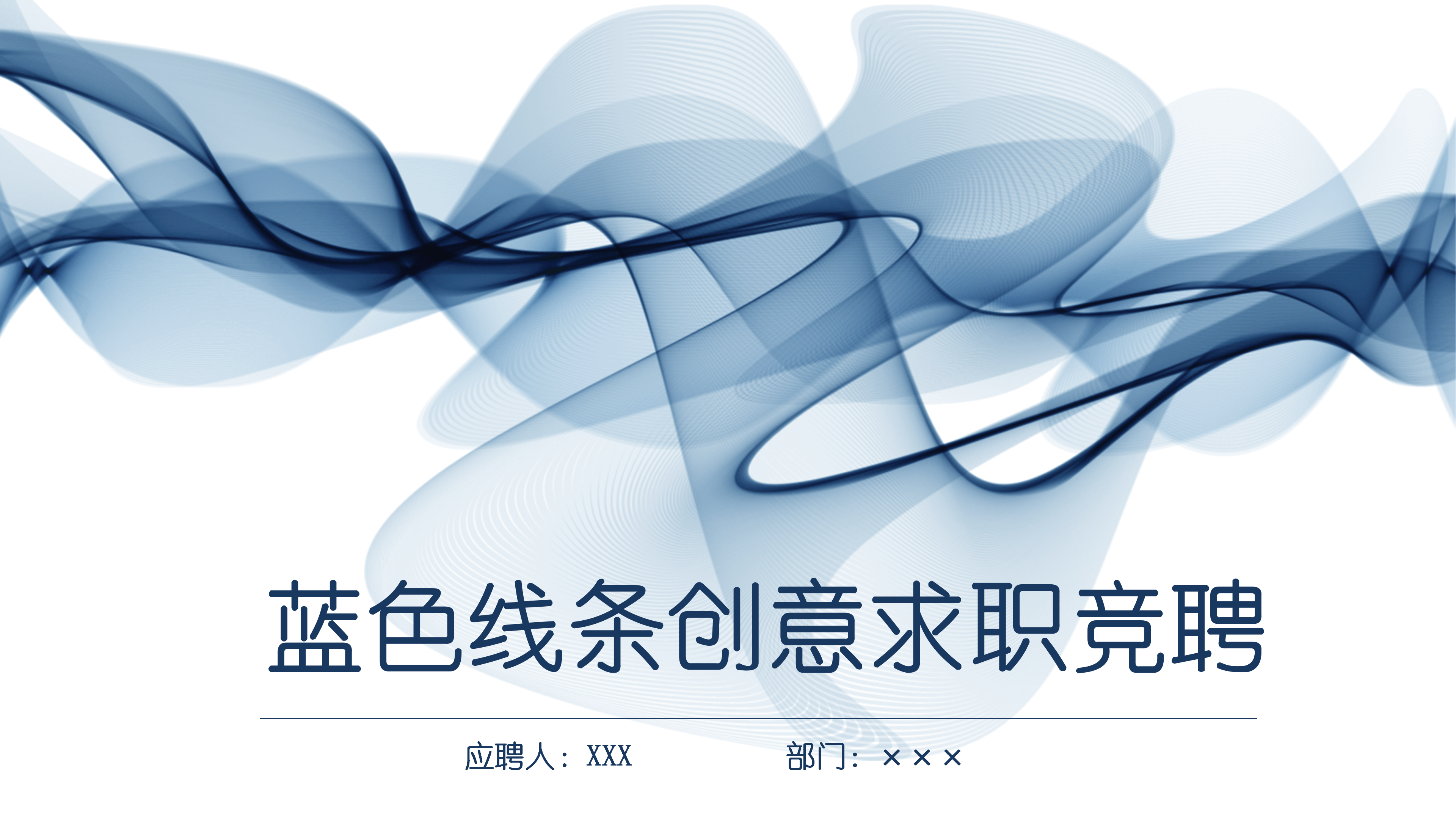 蓝色线条创意求职竞聘个人简历ppt模板