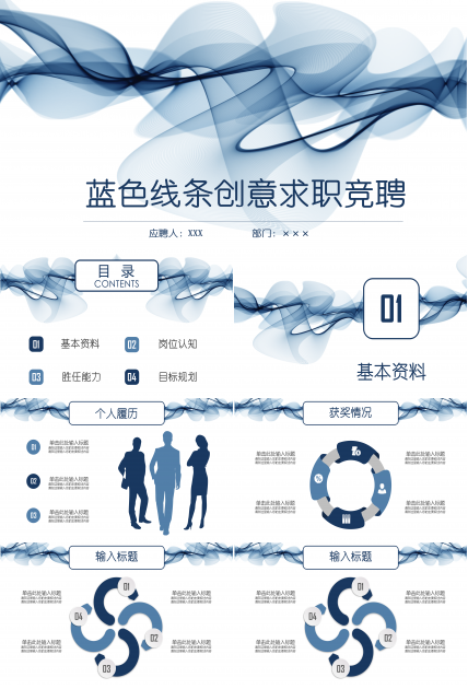 蓝色线条创意求职竞聘个人简历ppt模板