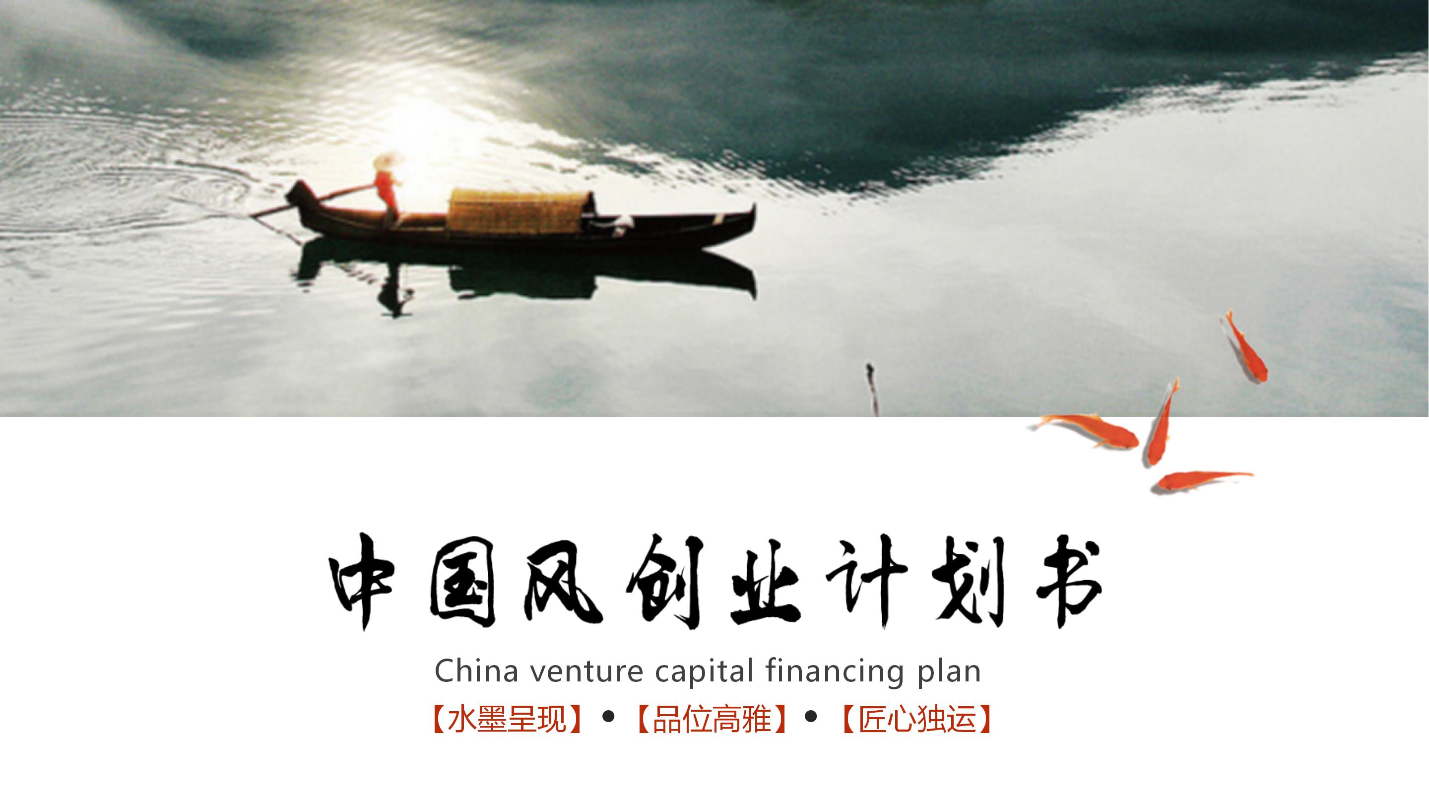 唯美雅致水墨晕染中国风创业计划书PPT模板