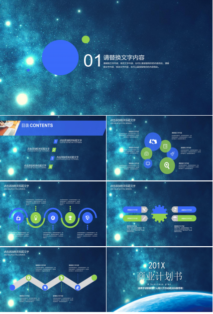 创意时尚科技星空背景公司商业计划书PPT模板