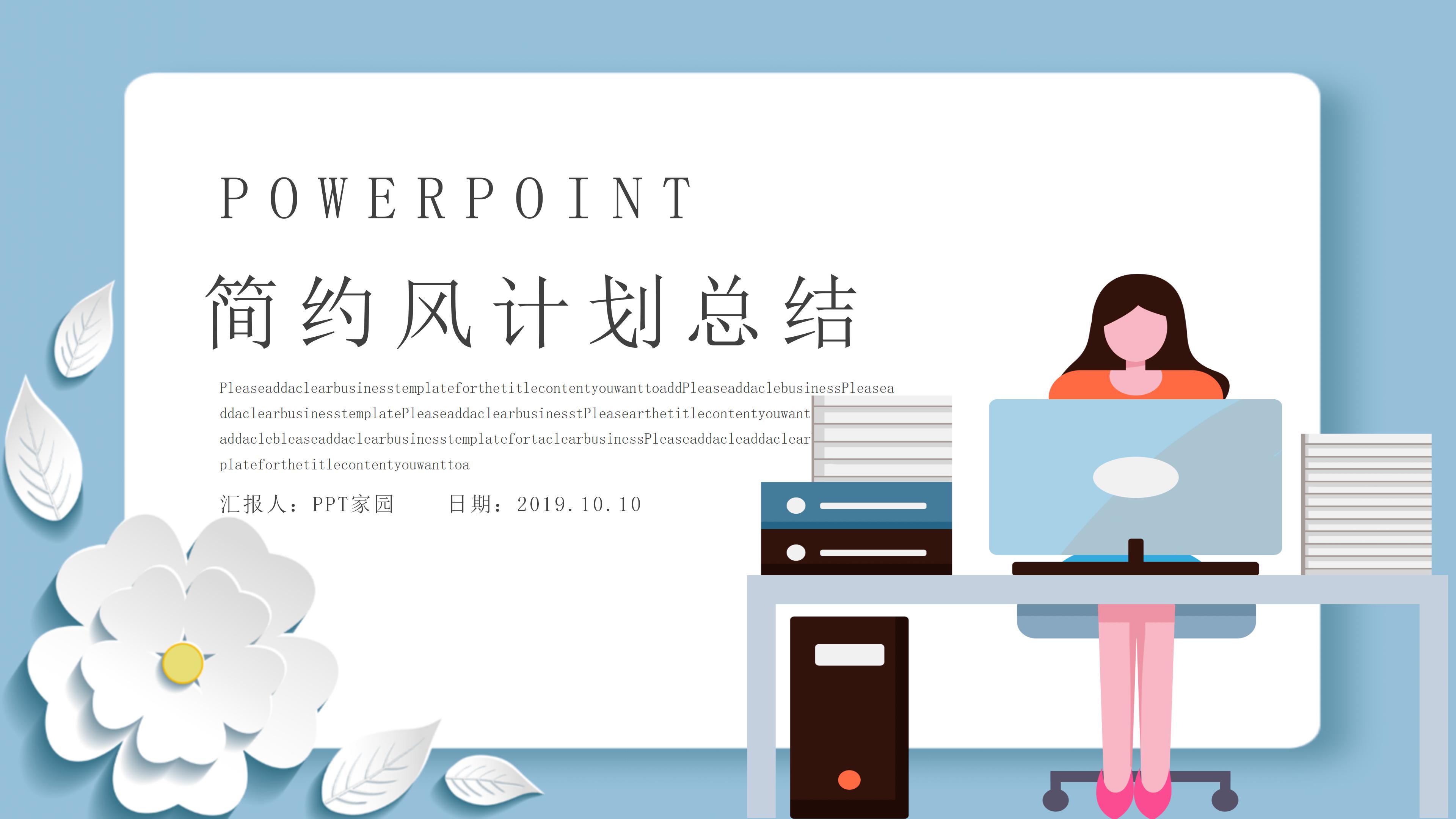 简约清新卡通风背景工作计划总结PPT模板