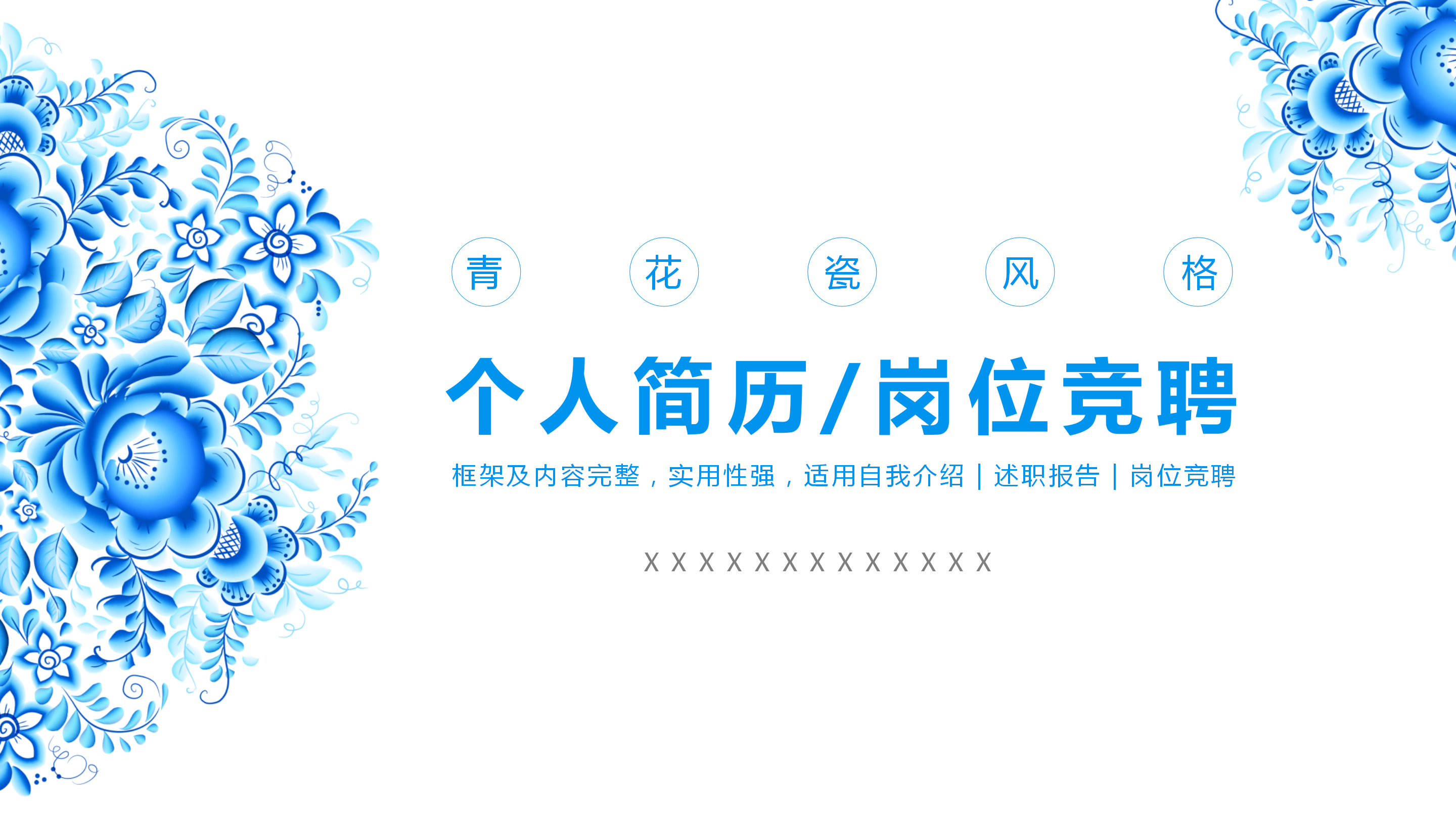 蓝色小清新花朵个人简历ppt模板