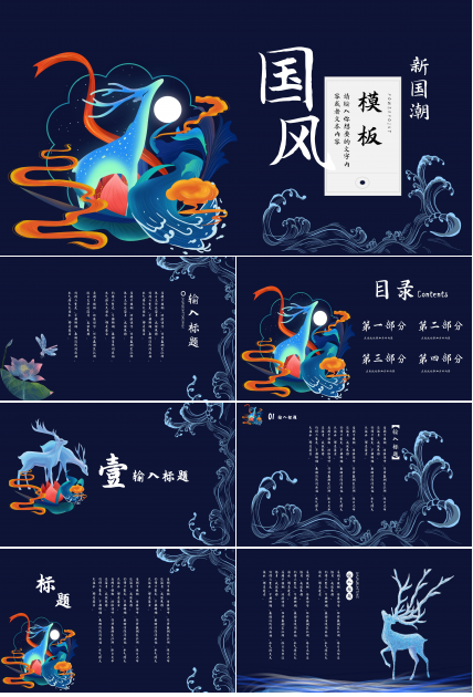 唯美创意国潮插画风背景商务通用PPT模板