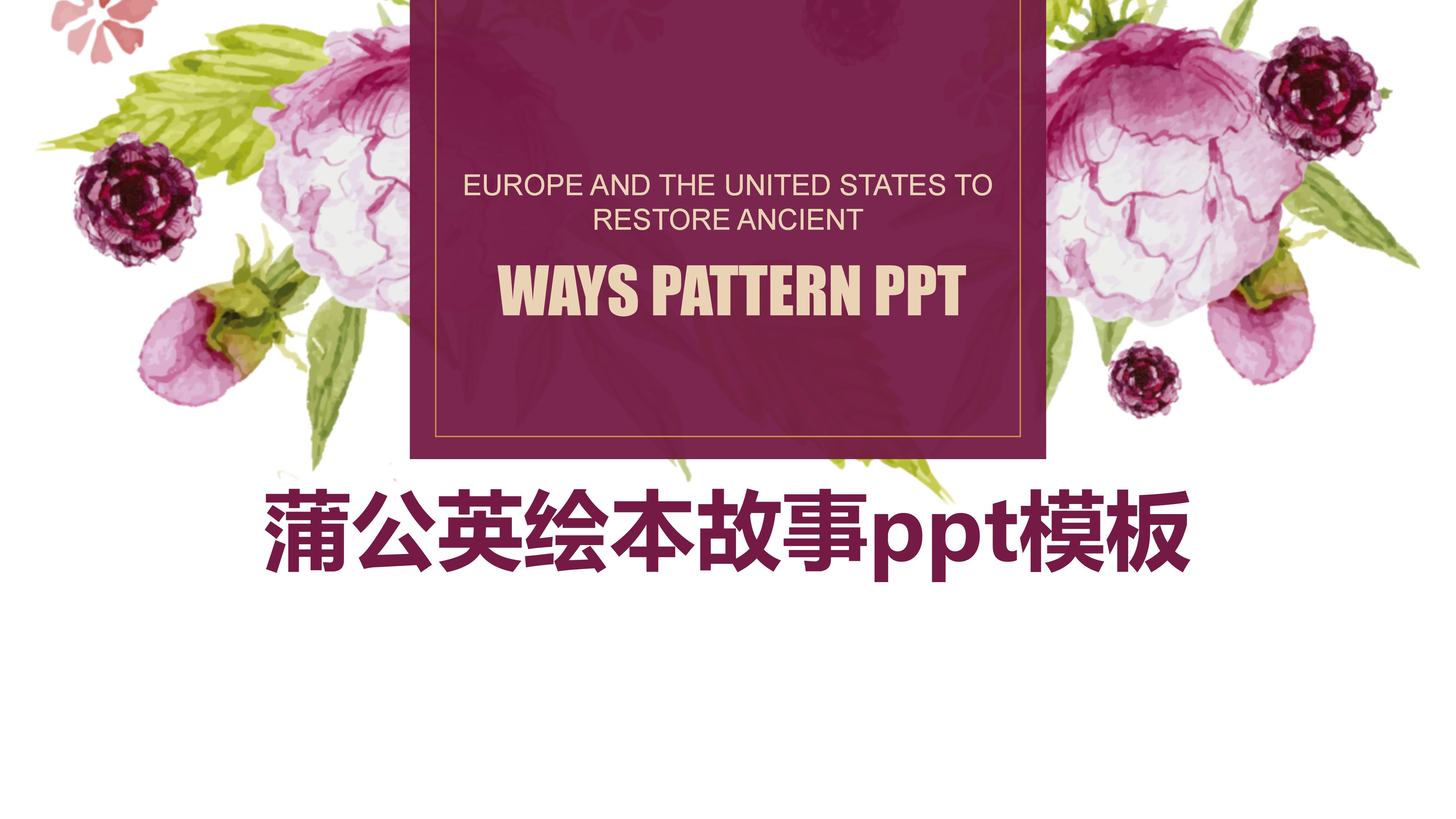 蒲公英绘本故事ppt模板