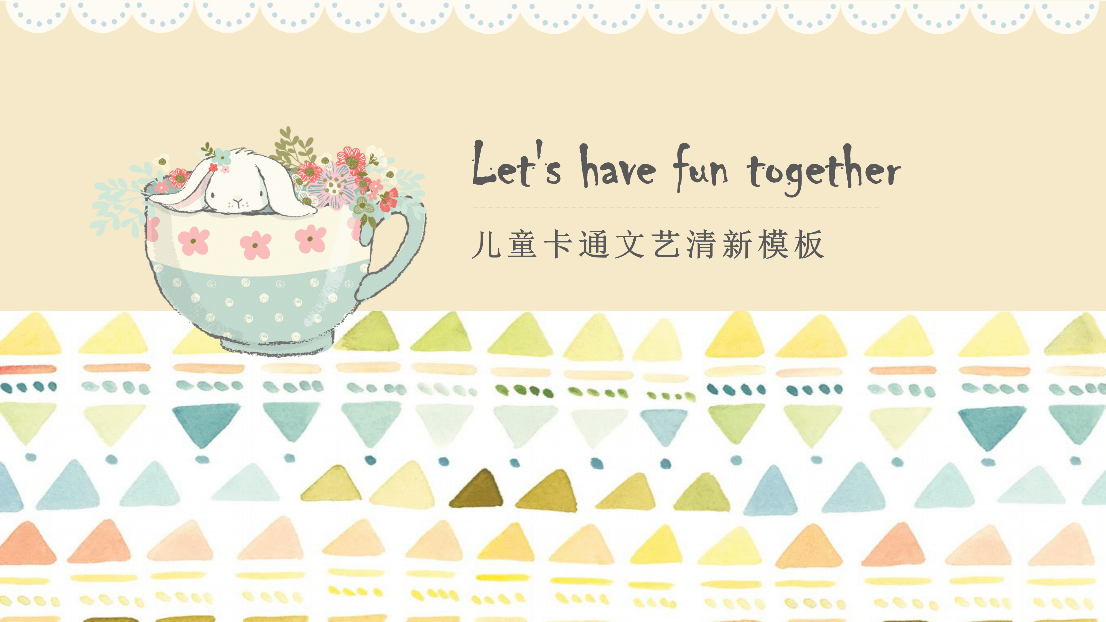 儿童文艺小清新可爱卡通ppt模板