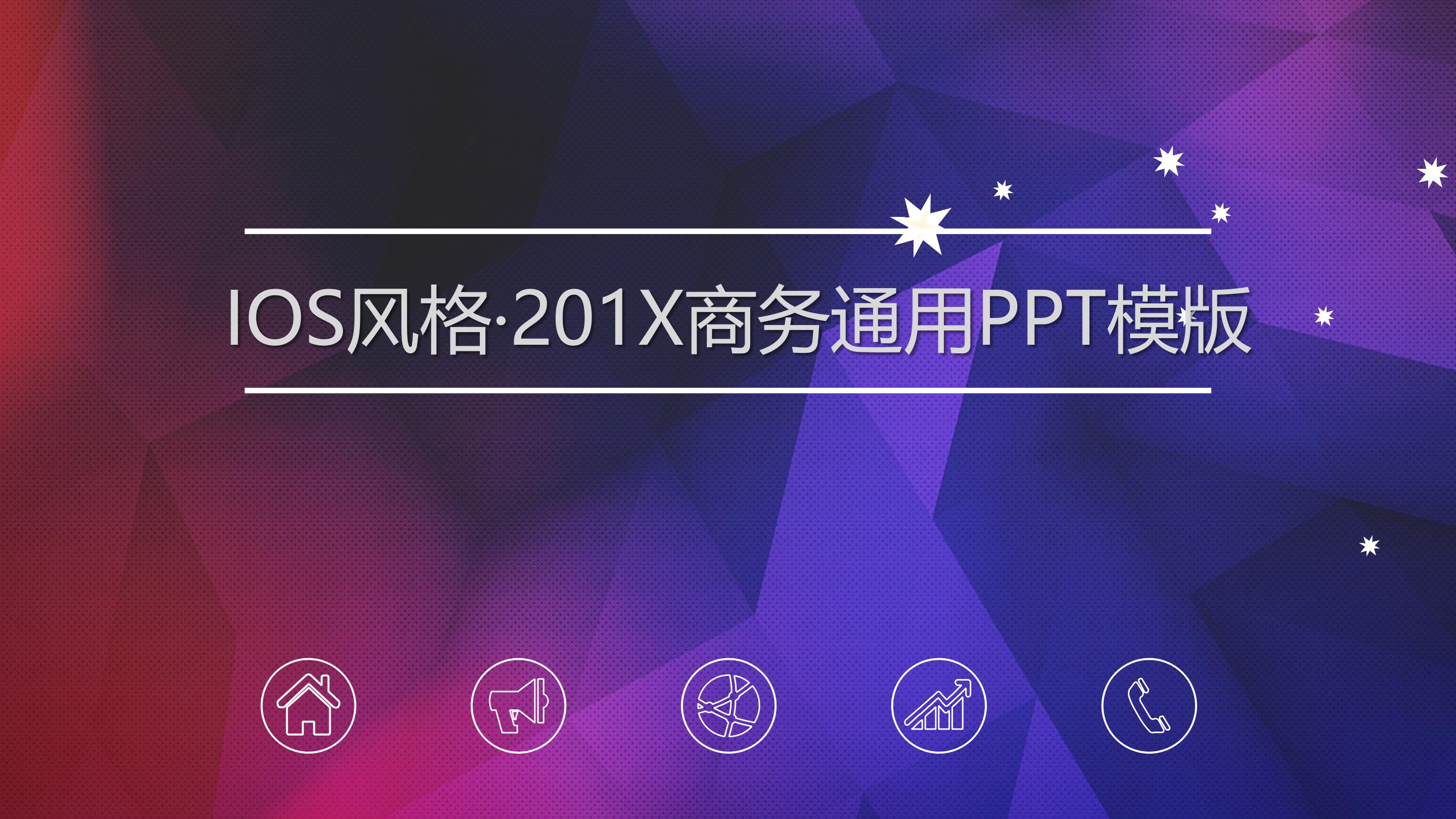 创意科技三维IOS风背景商务通用PPT模板