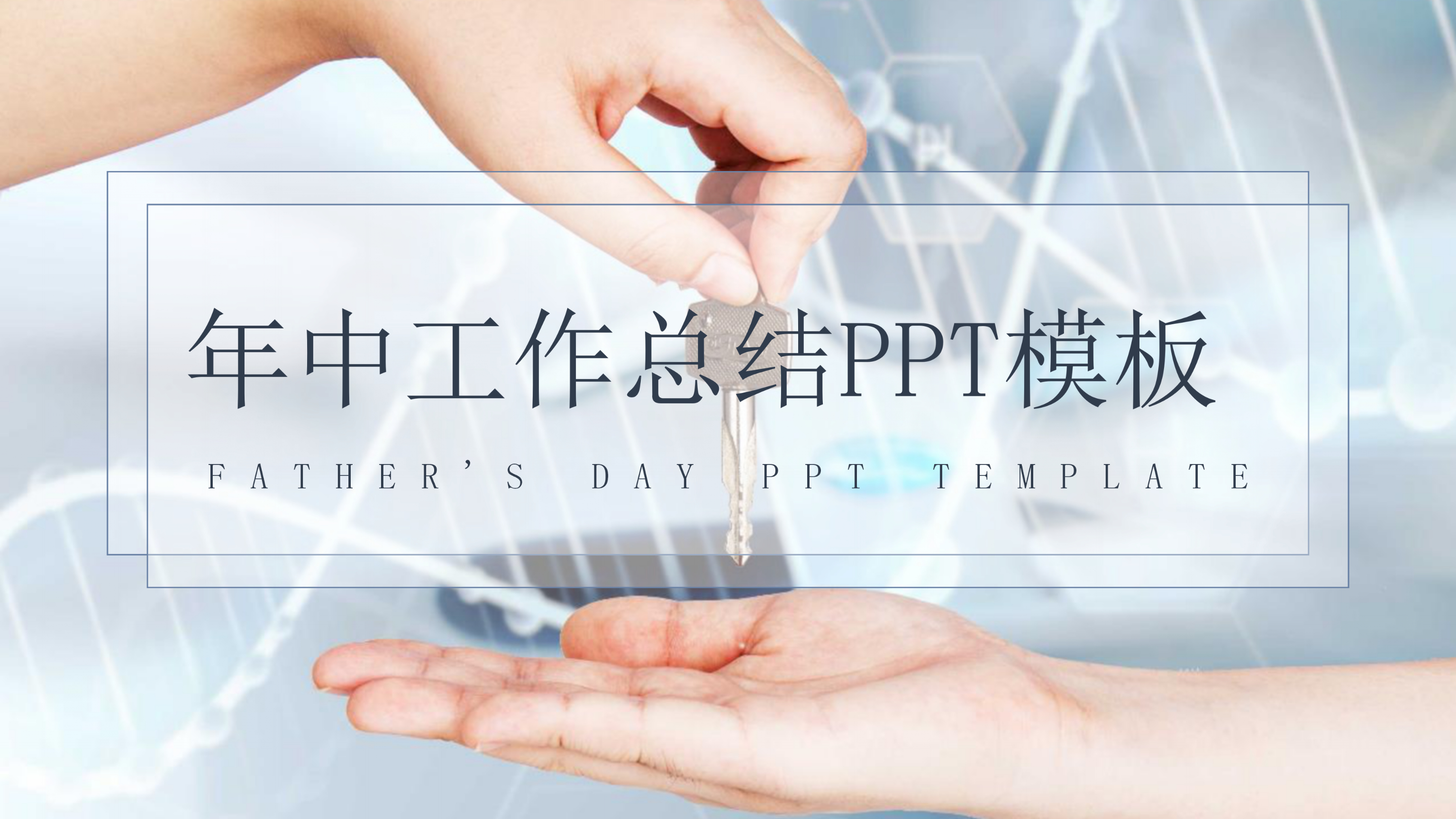 简约商务年中工作总结PPT模板