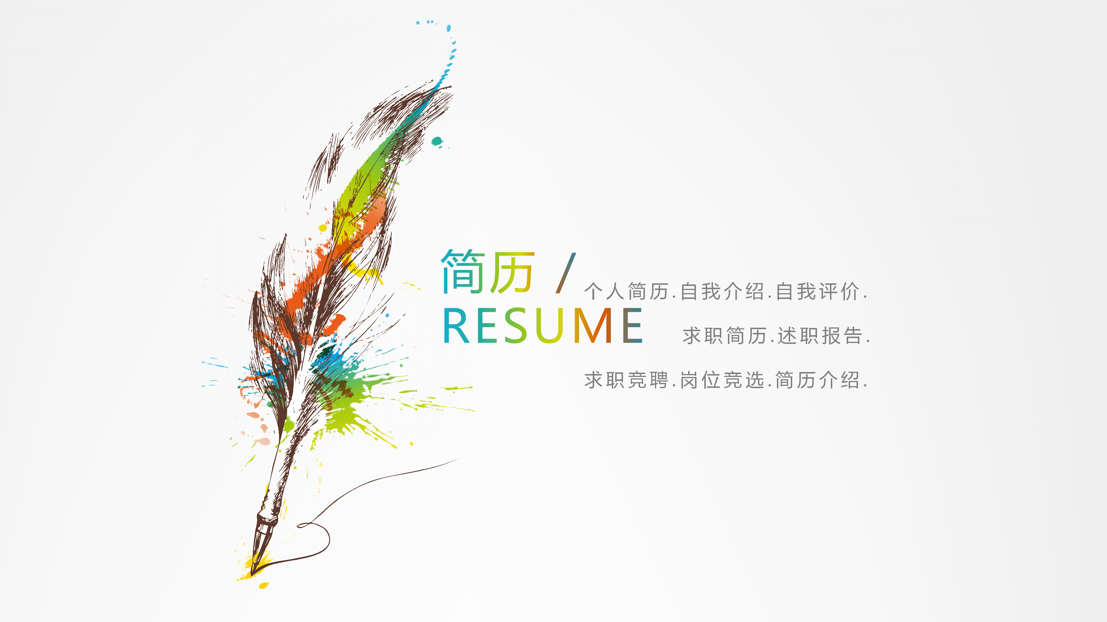 简洁创意设计竞聘求职简历ppt模板