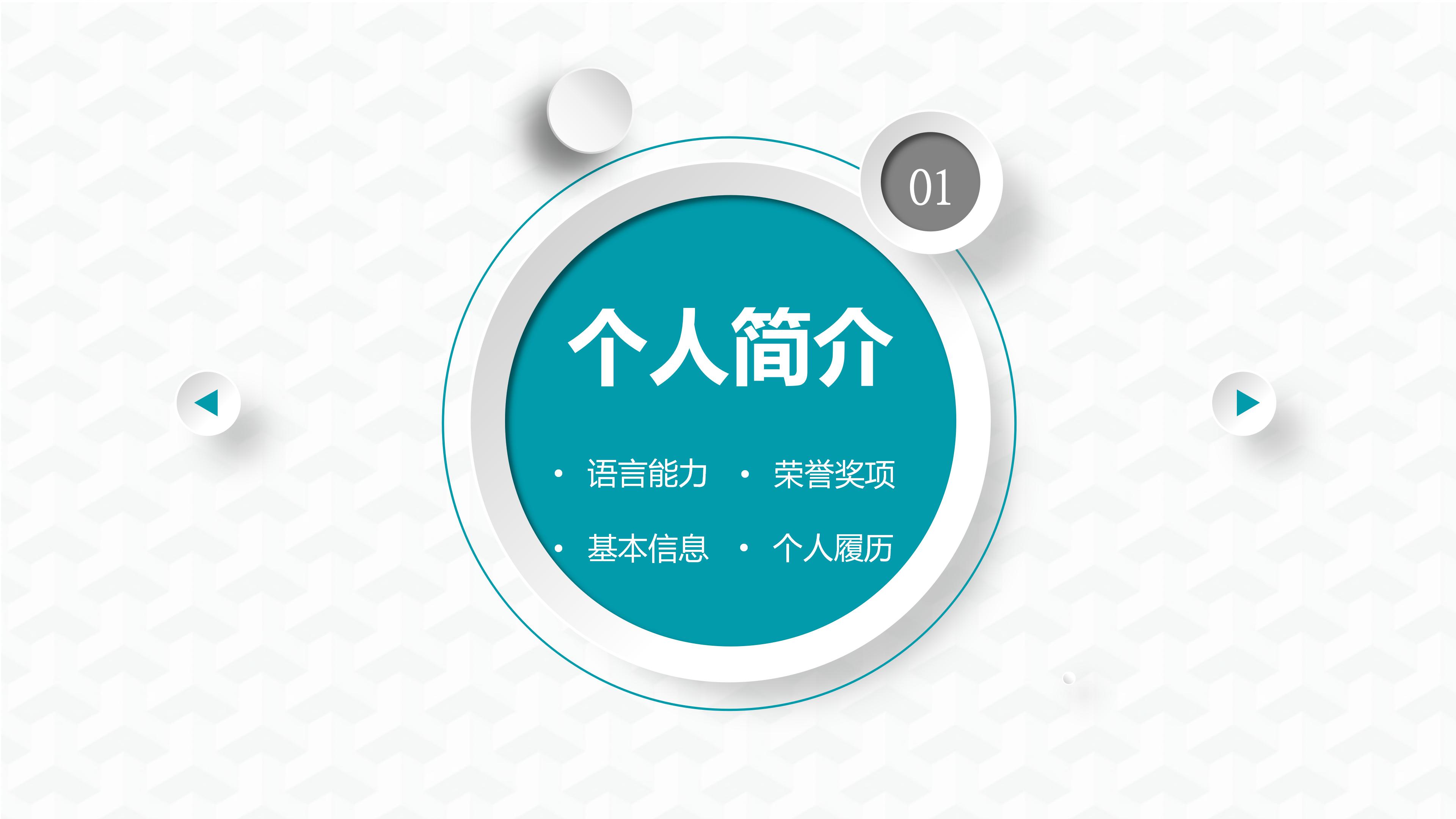 简约大气立体风岗位竞聘个人简历PPT模板