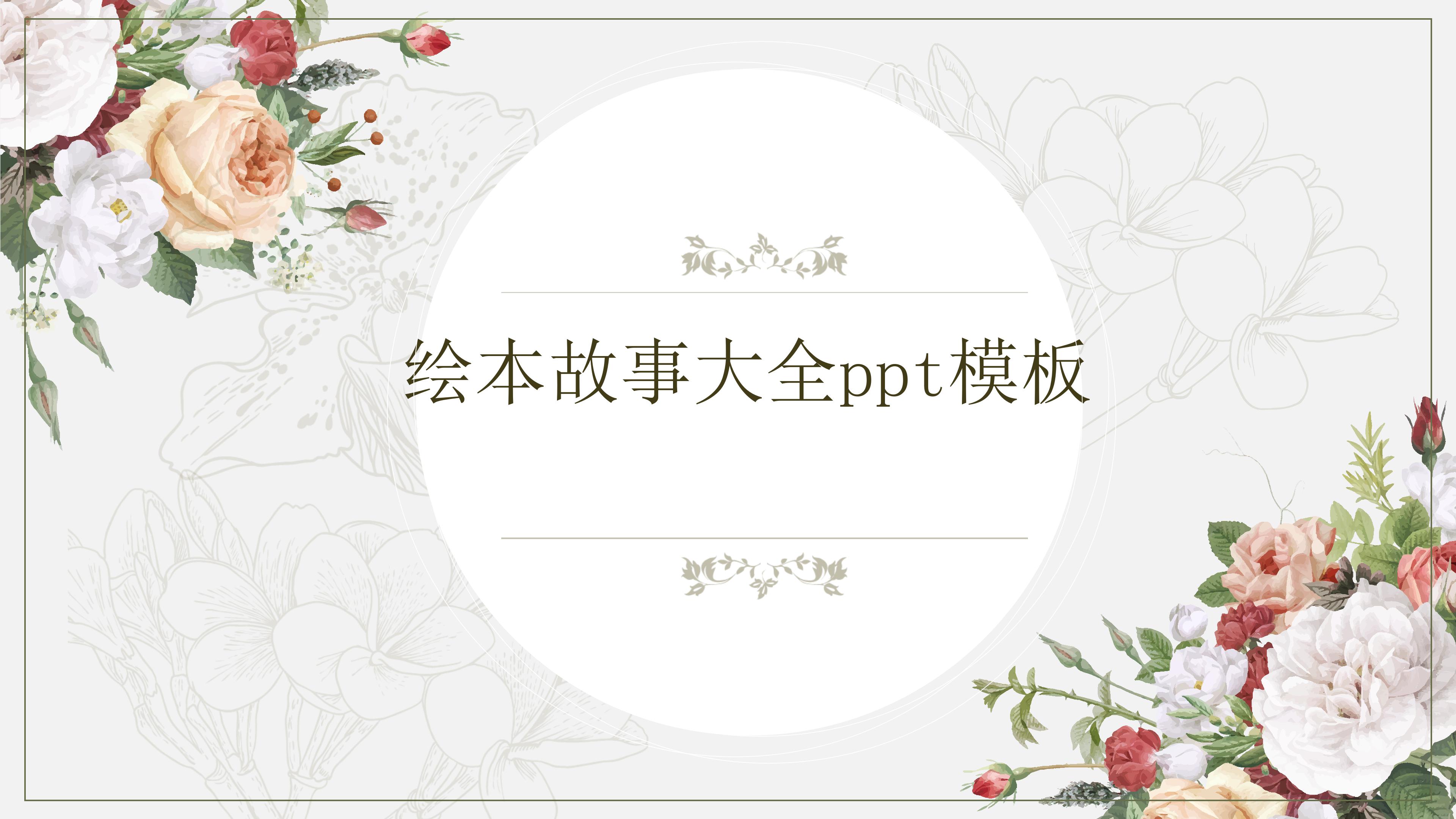 绘本故事大全ppt模板