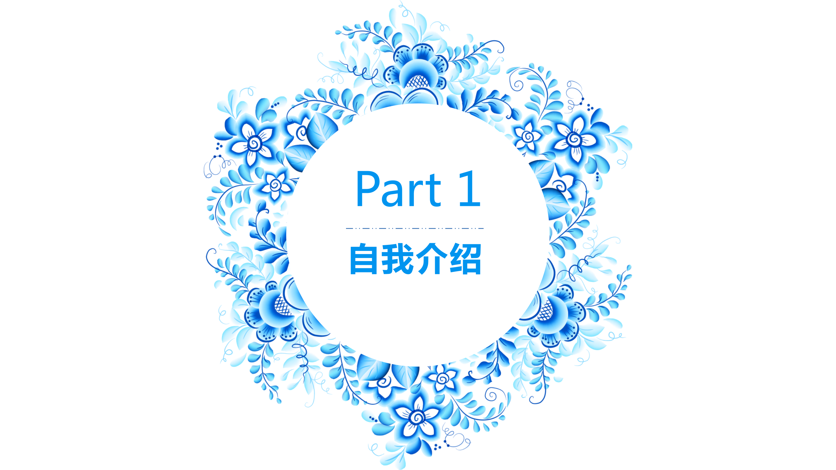 蓝色小清新花朵个人简历ppt模板