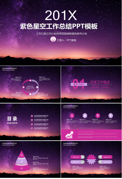 唯美创意星空背景点缀公司工作总结PPT模板